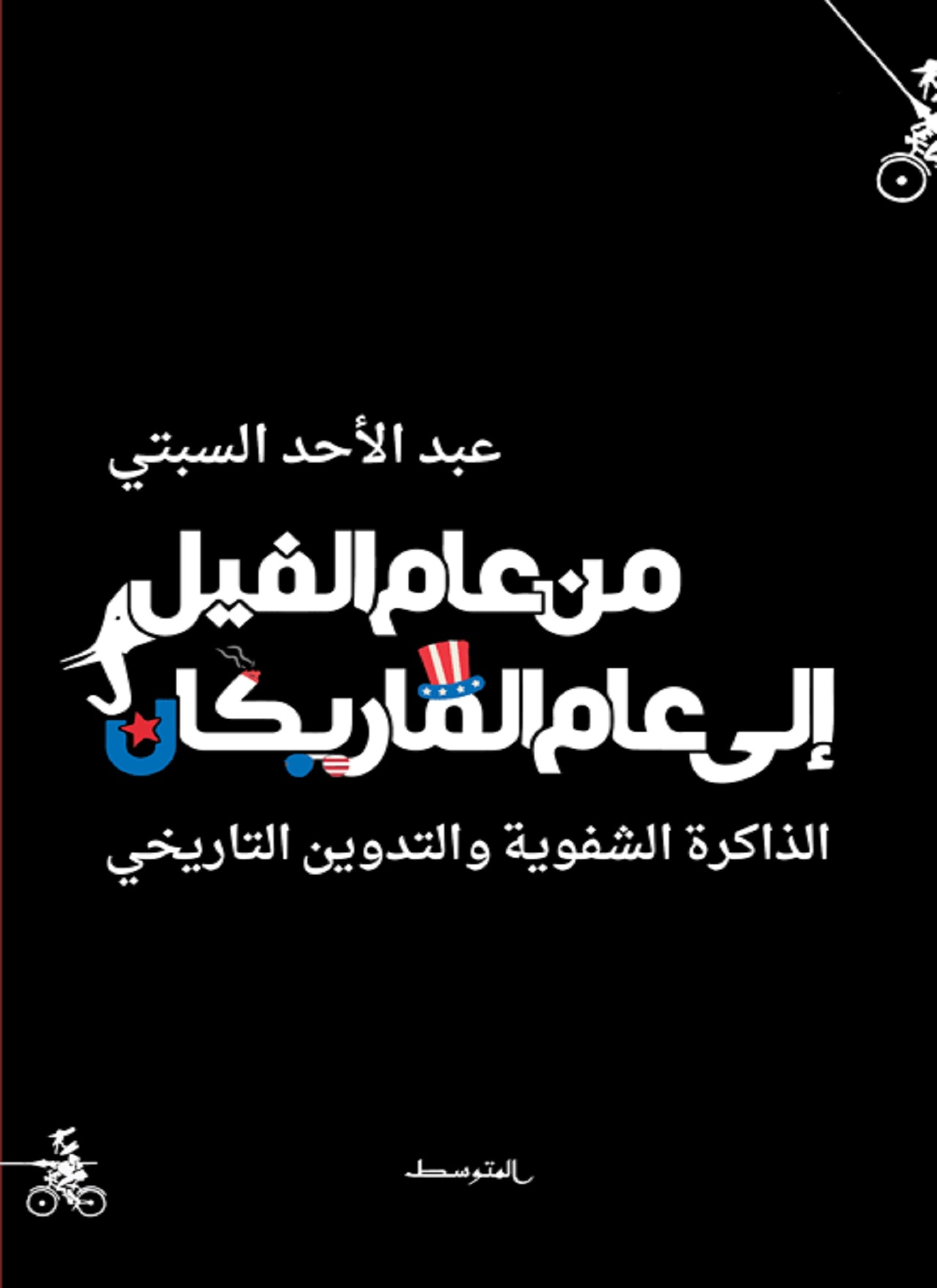 من عام الفيل إلى عام الماريكان