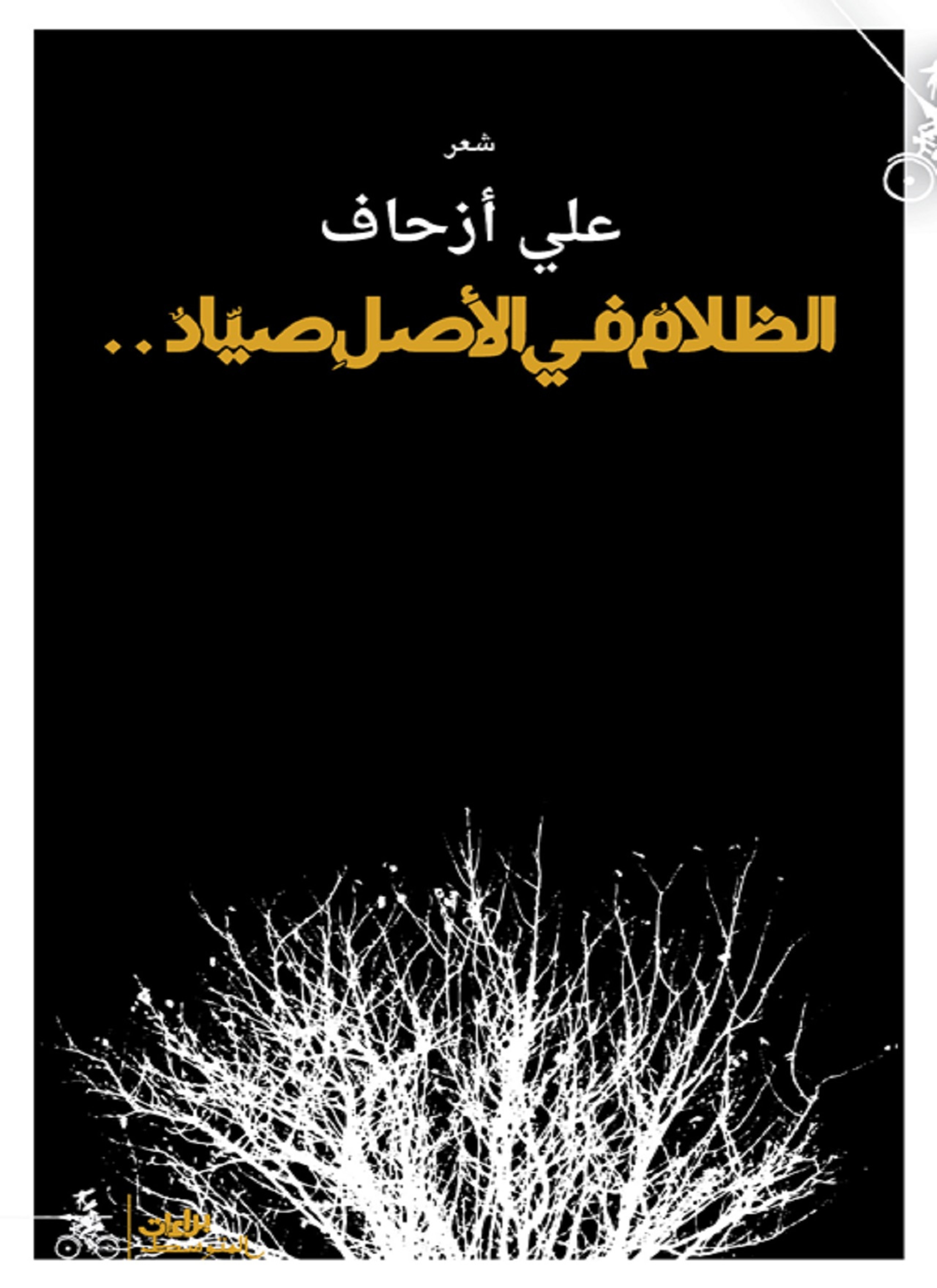 الظلام في الأصل صياد
