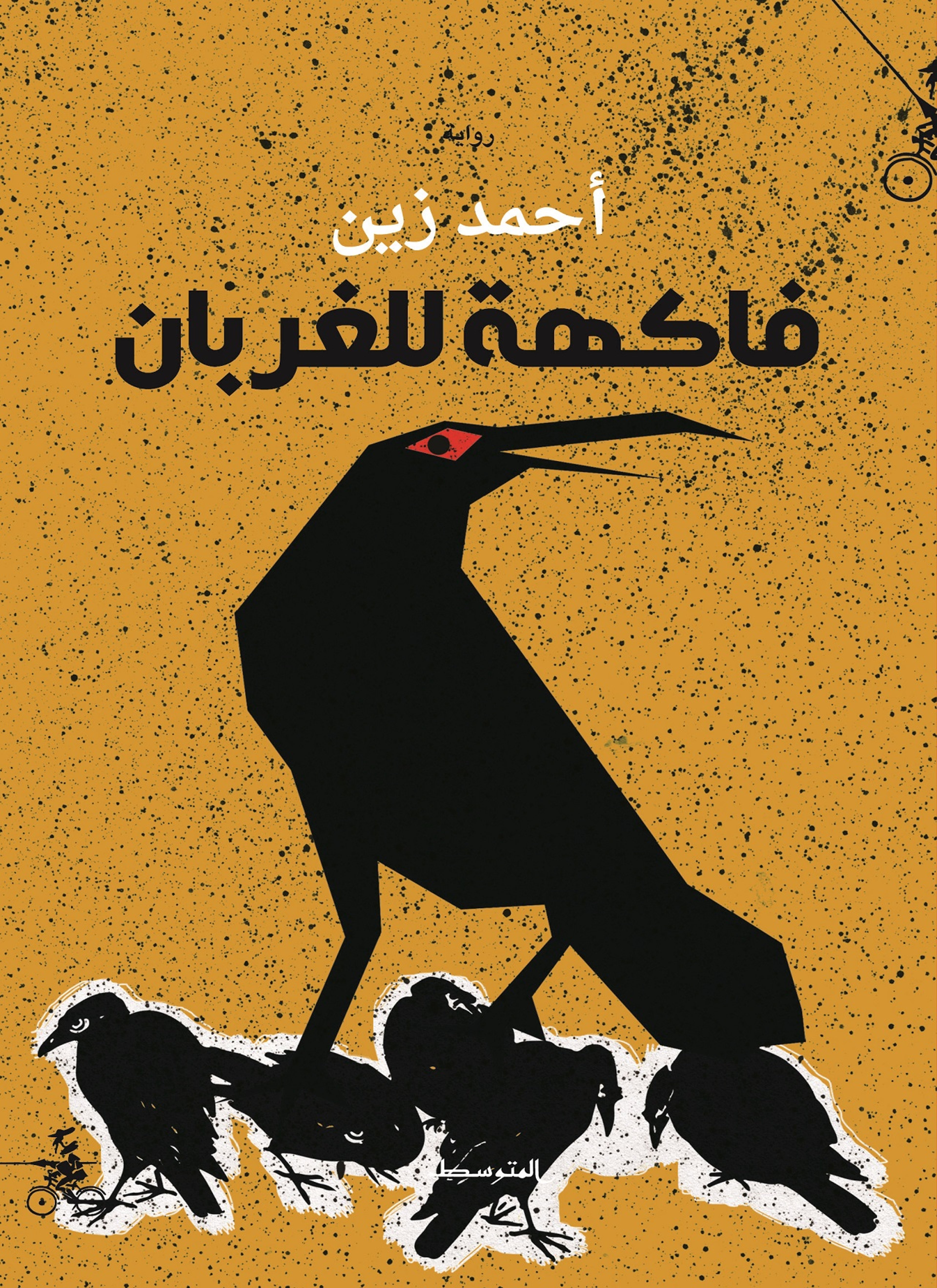 فاكهة للغربان