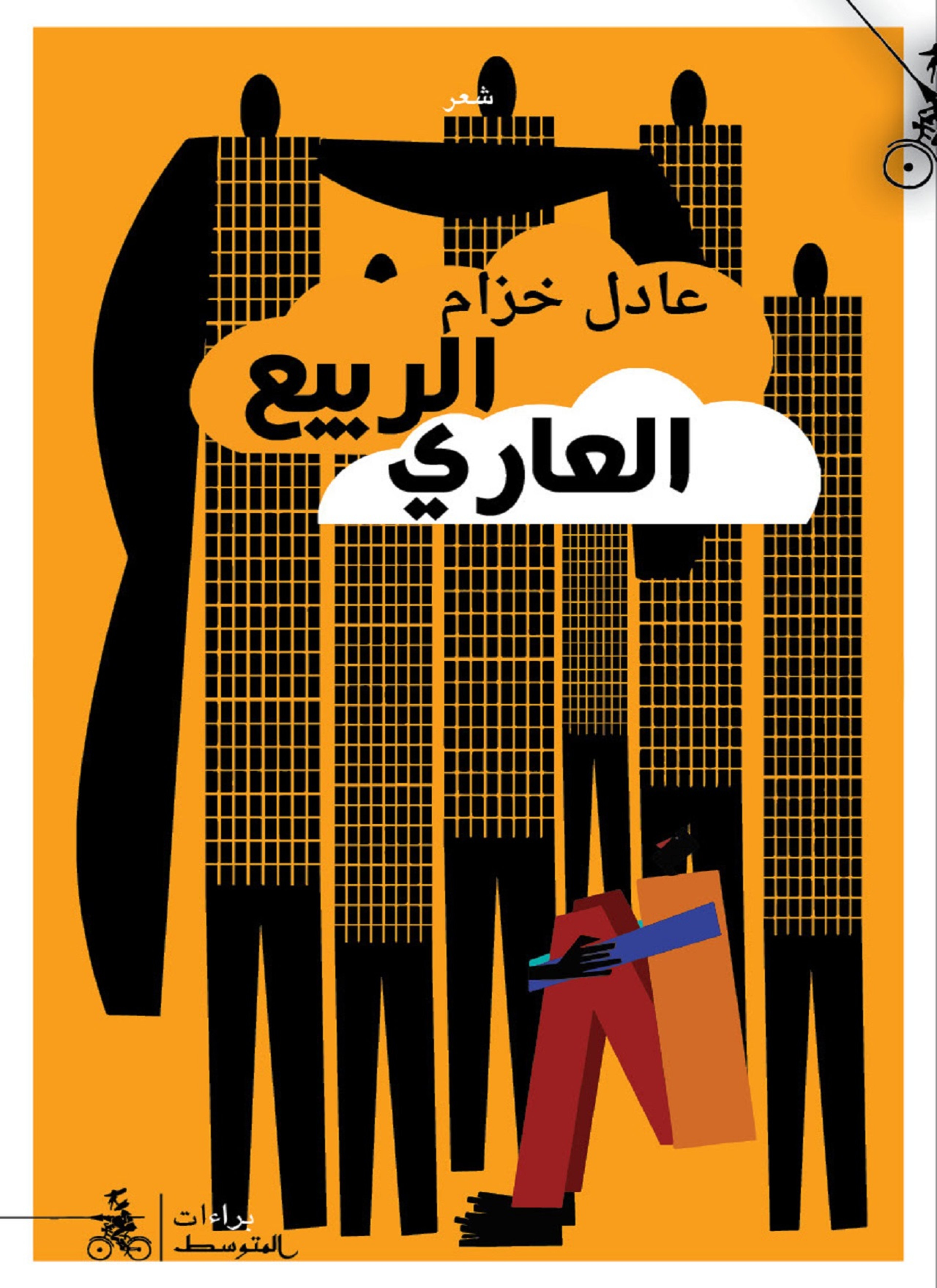 الربيع العاري