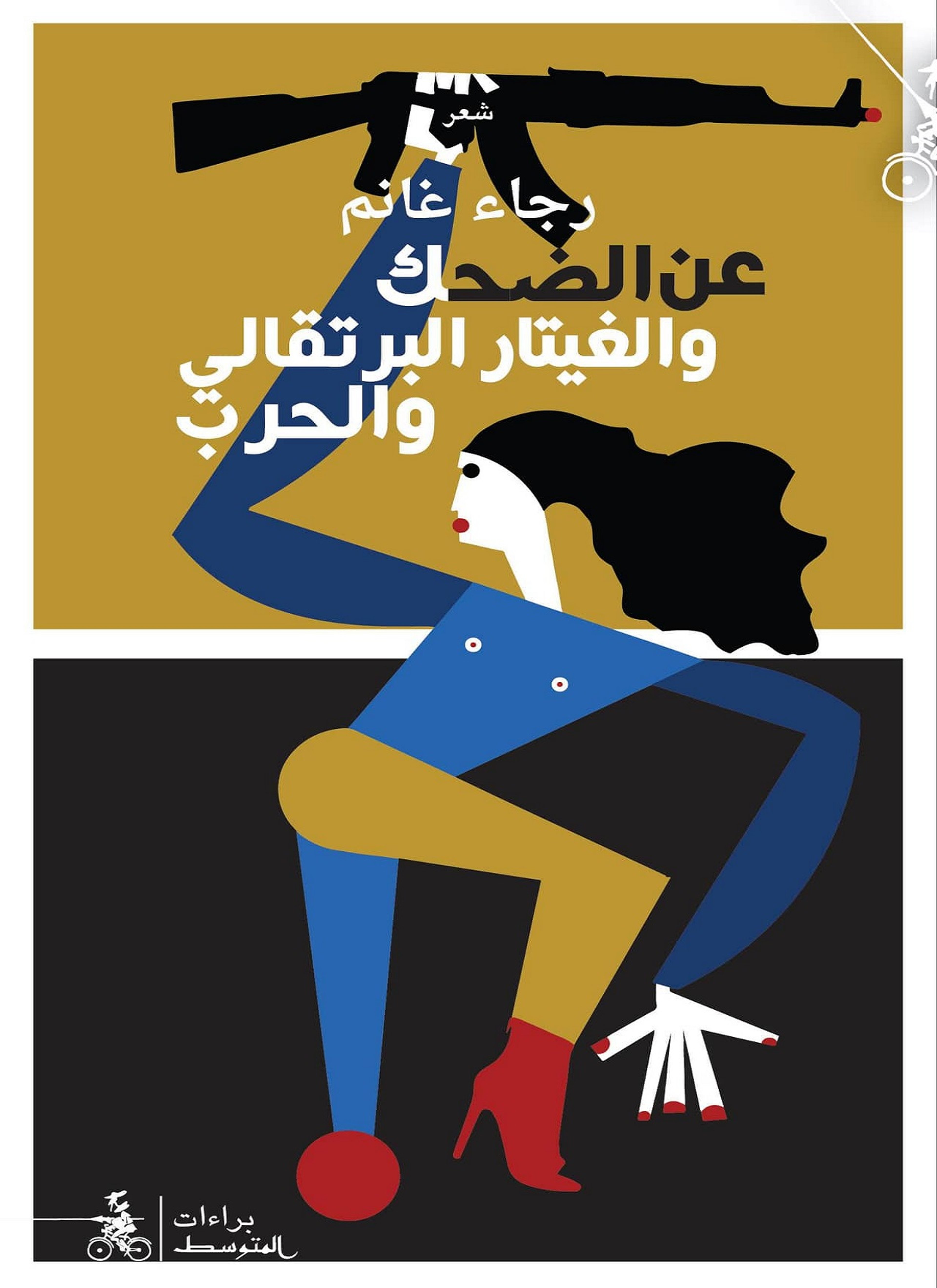 عن الضحك والغيتار البرتقالي والحرب