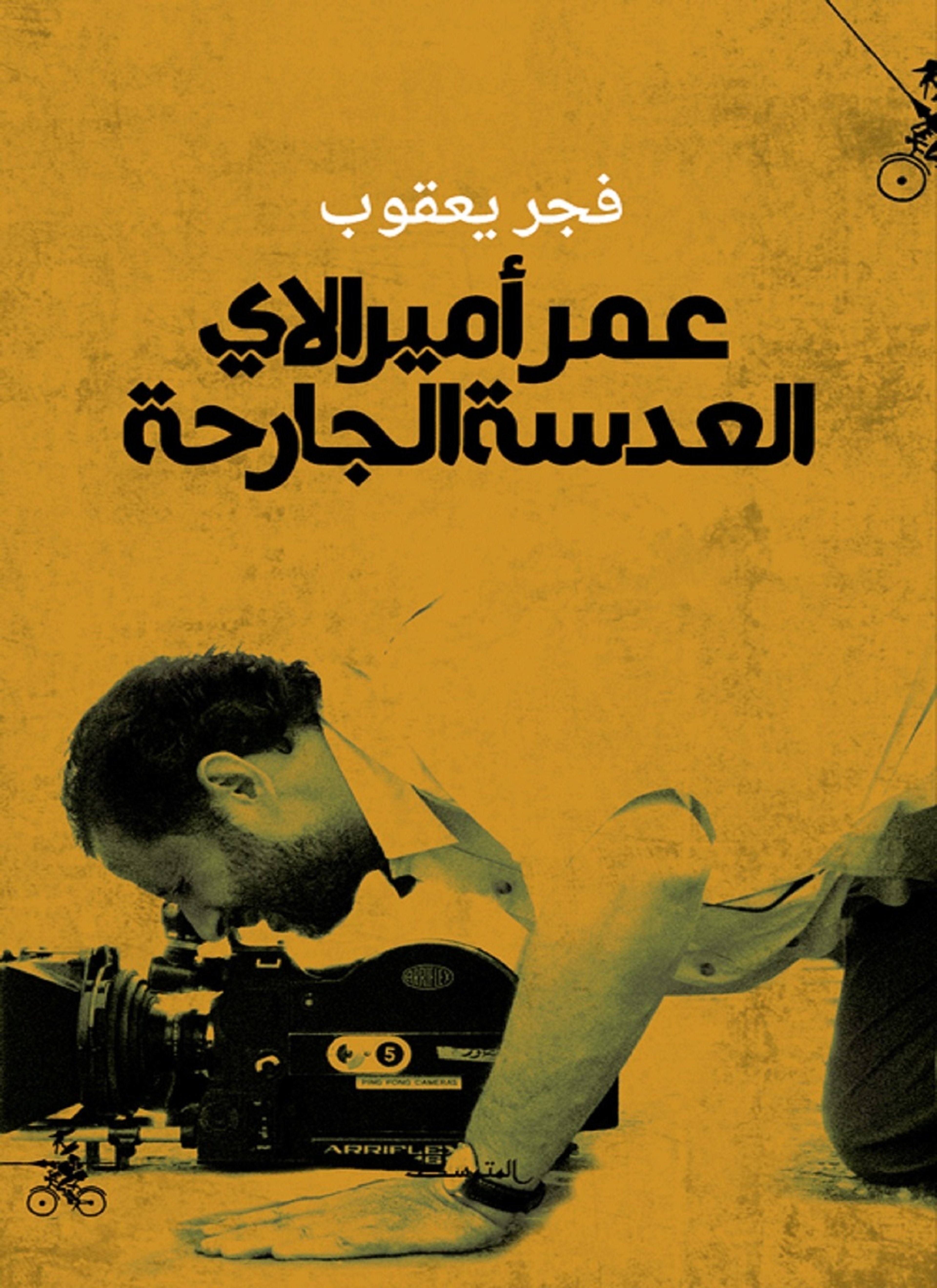 عمر أميرالاي، العدسة الجارحة