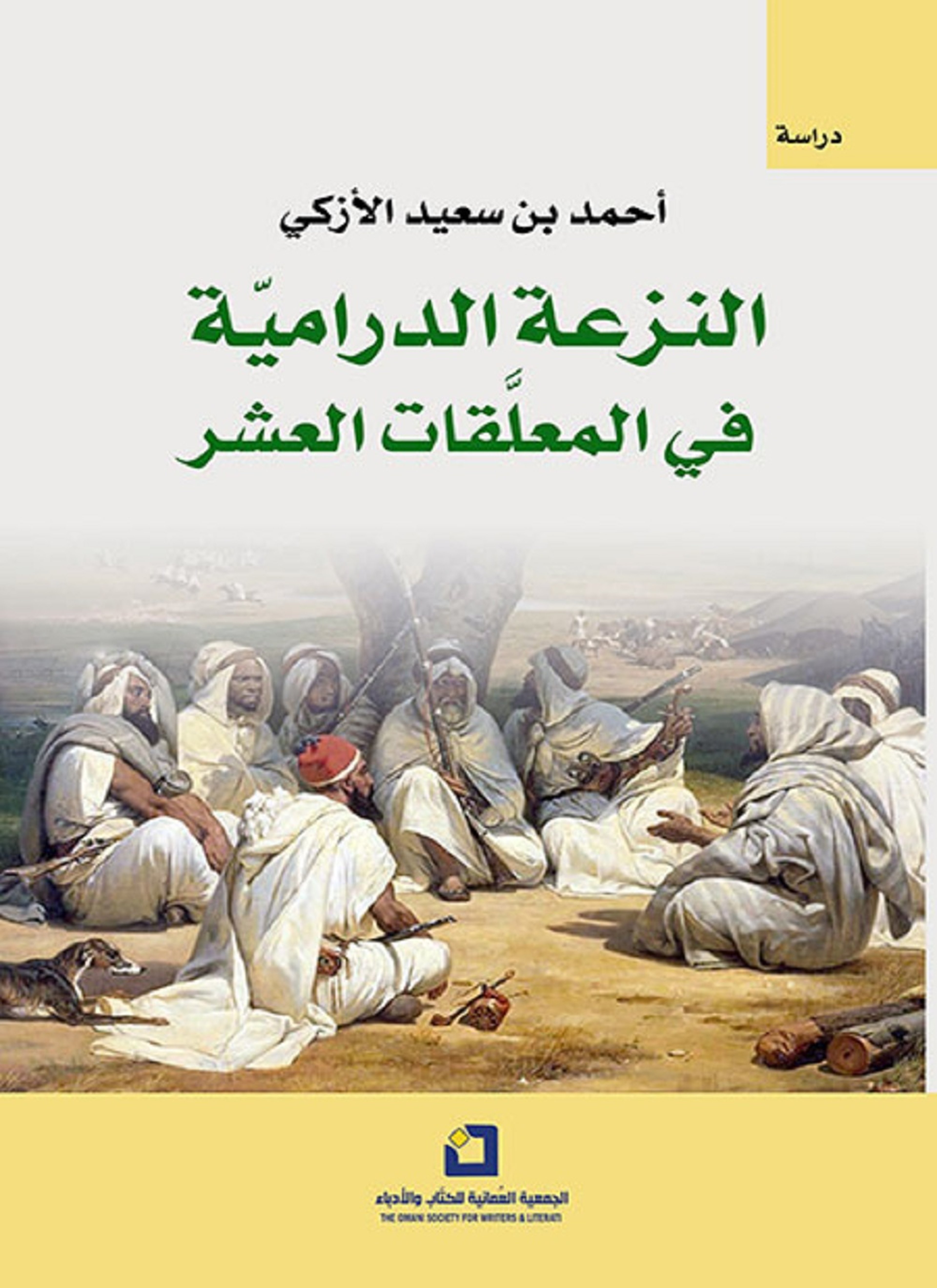 النزعة الدرامية في المعلقات العشر