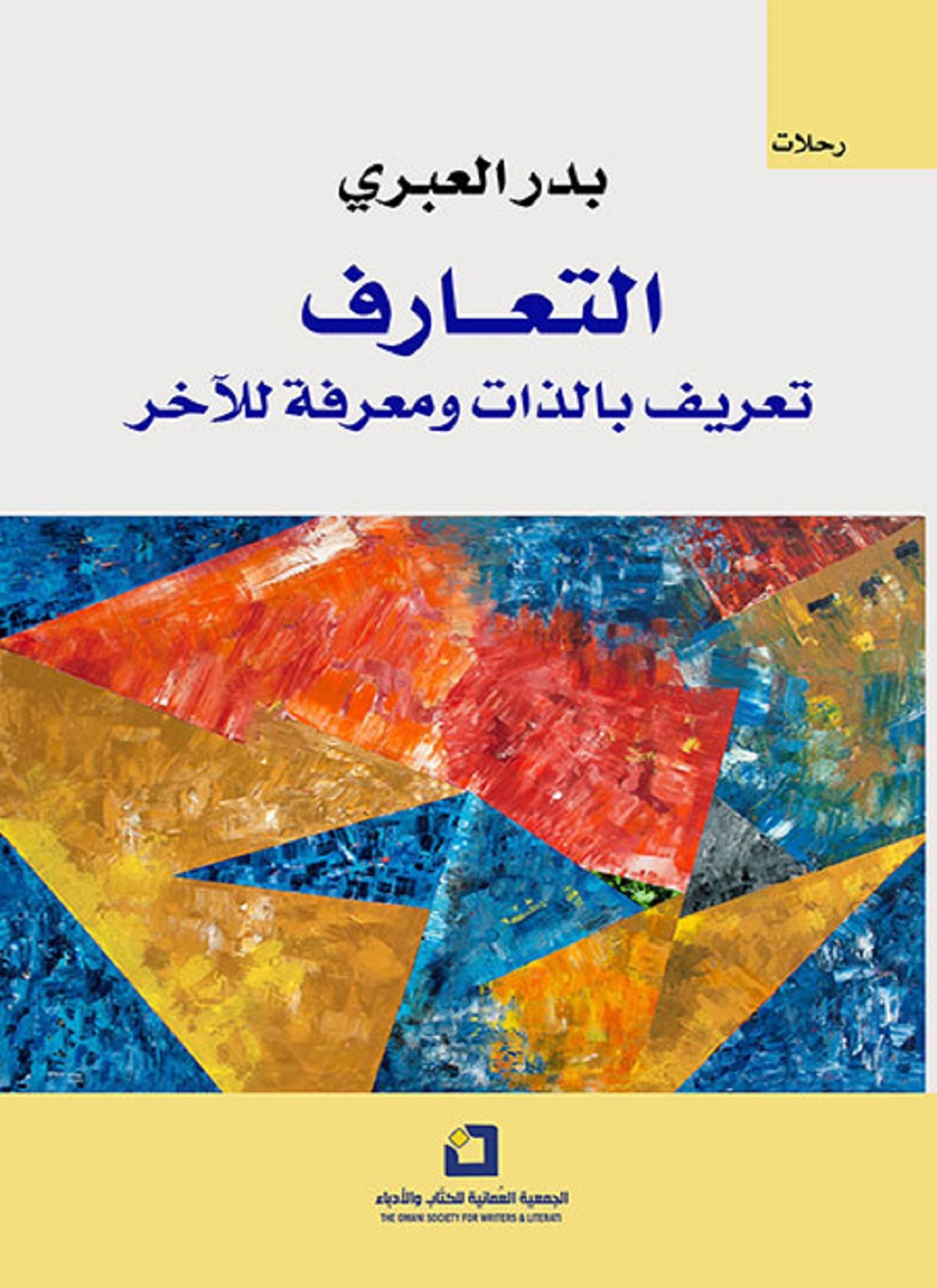 التعارف