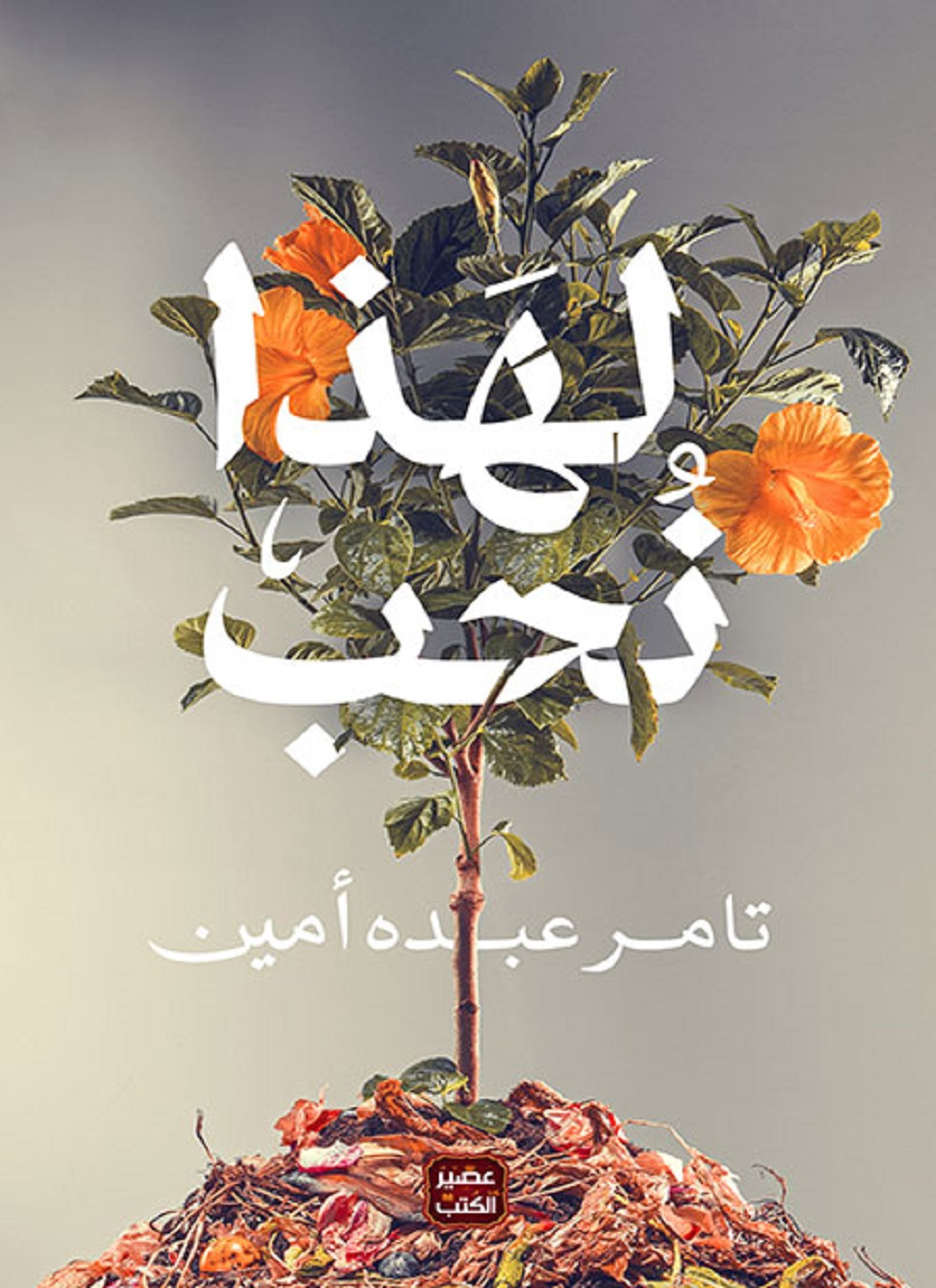 لهذا نحب