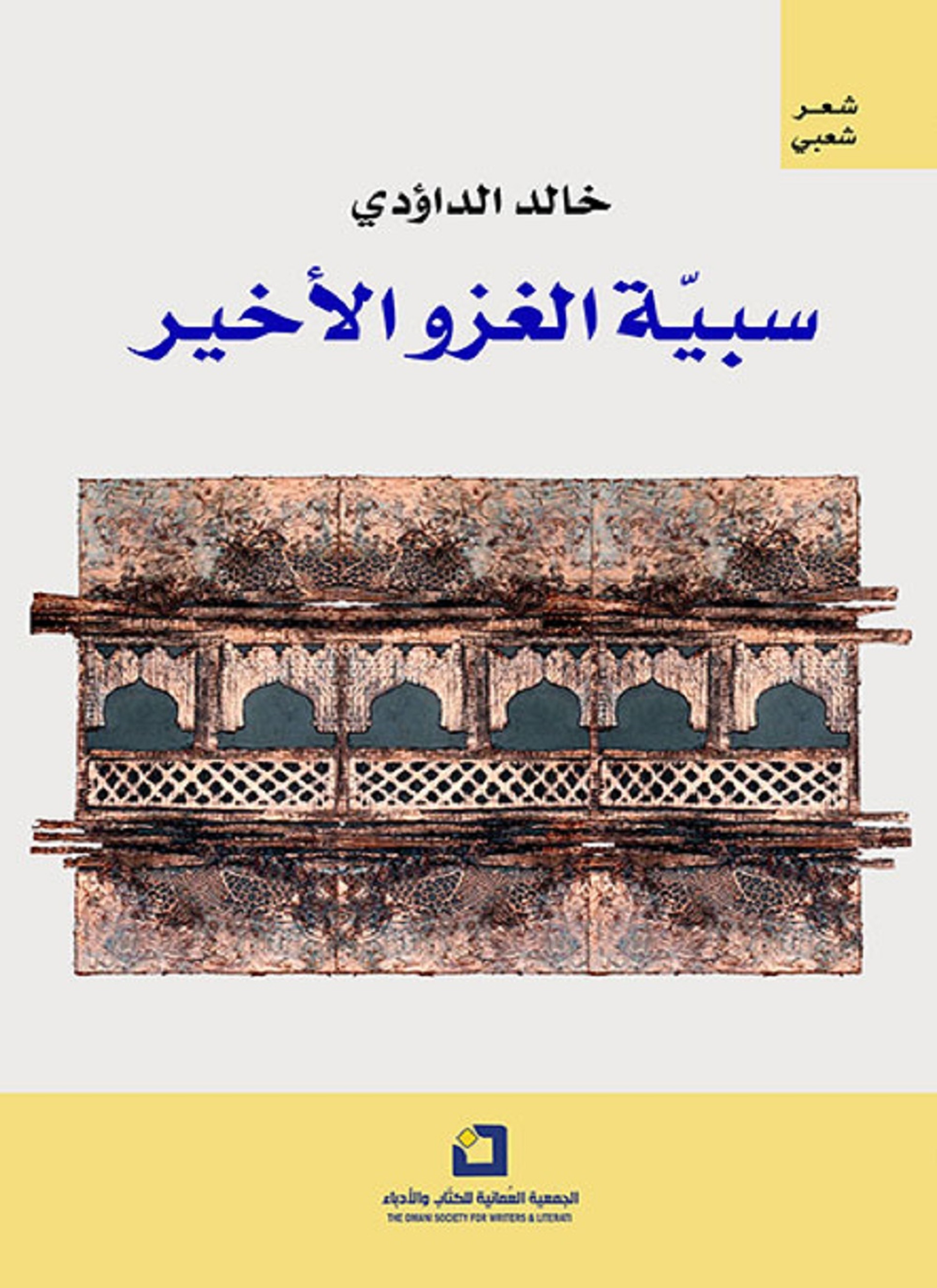 سبية الغزو الأخير