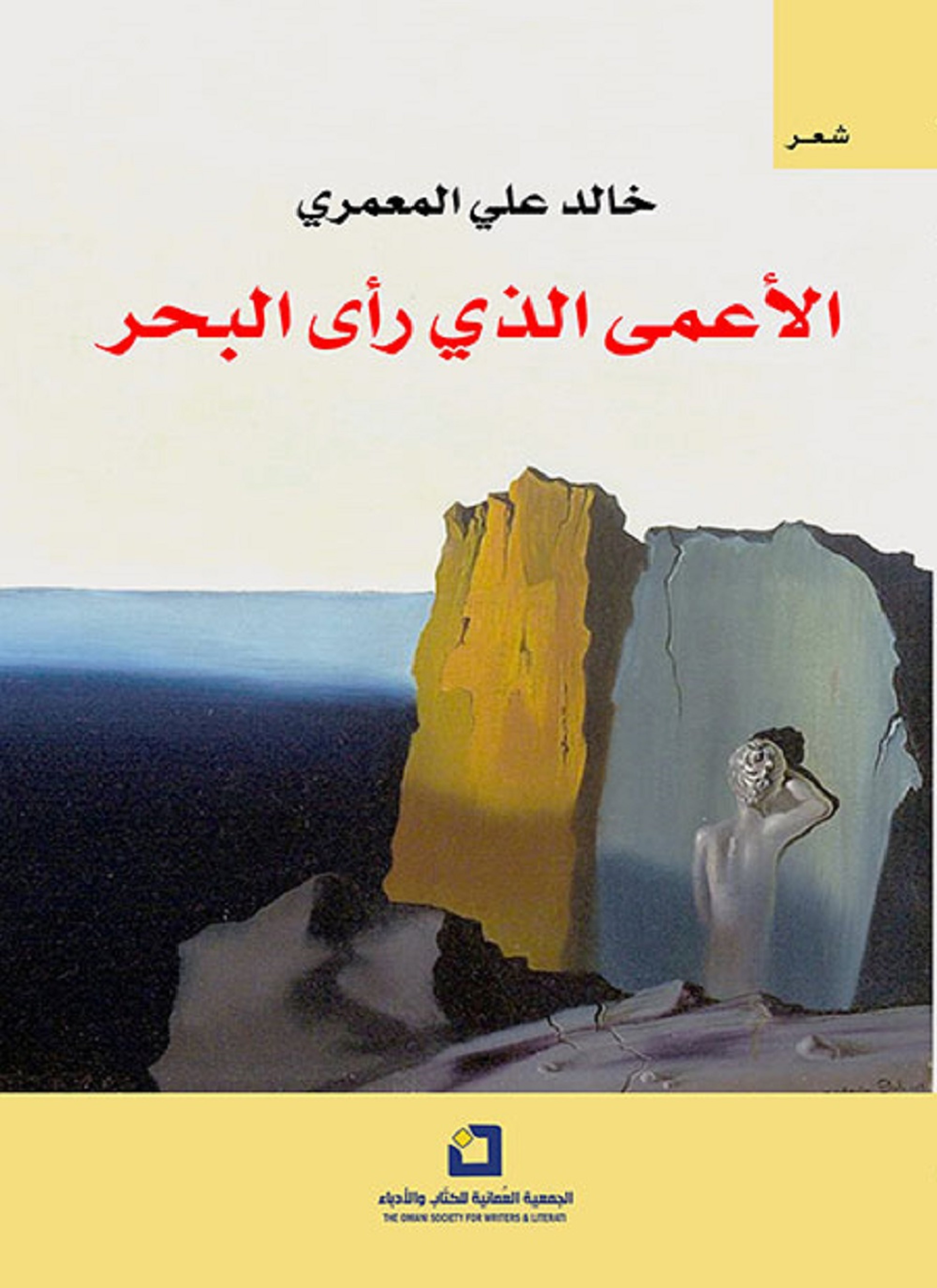 الأعمى الذي رأى البحر