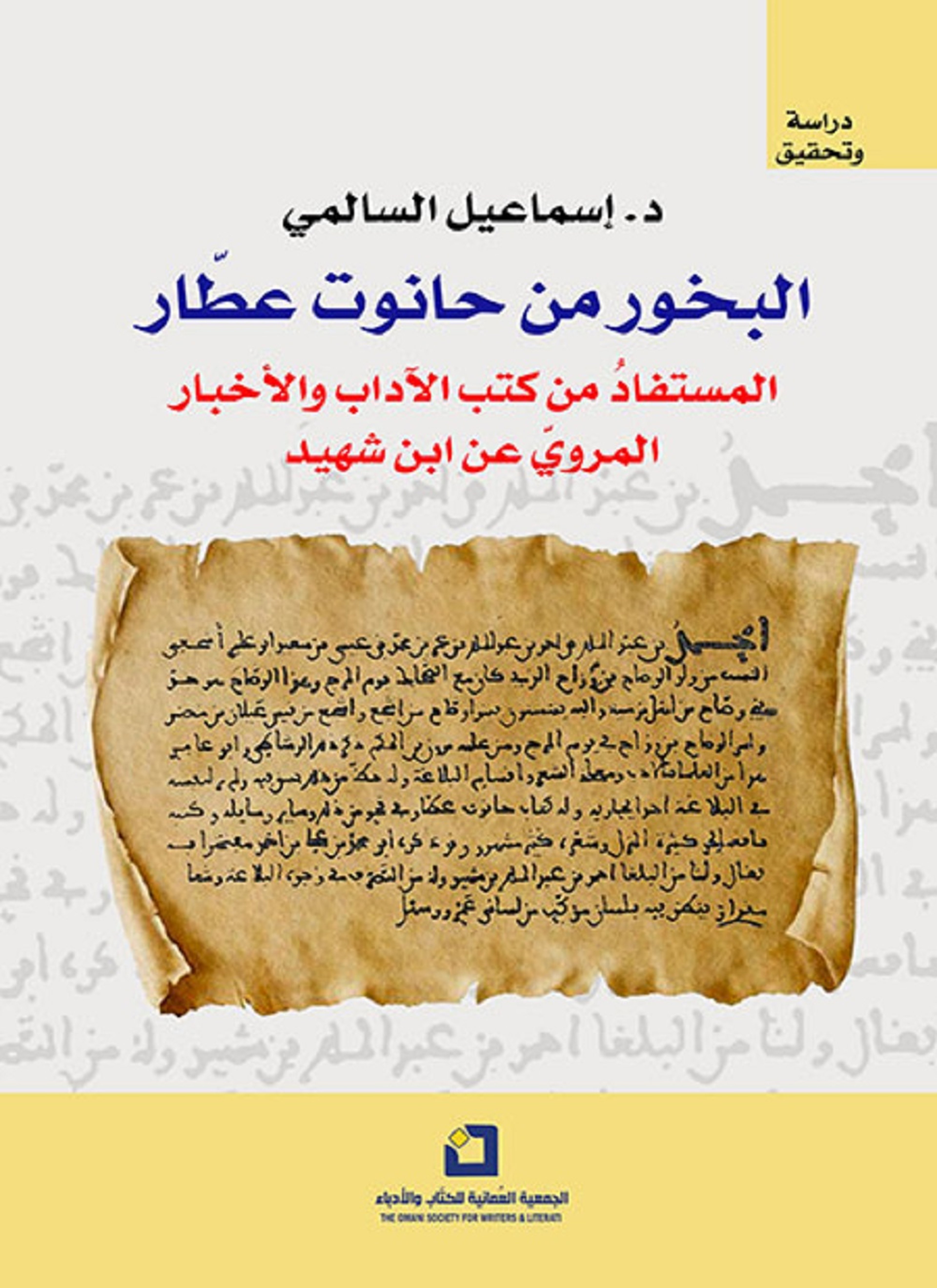 البخور من حانوت عطار