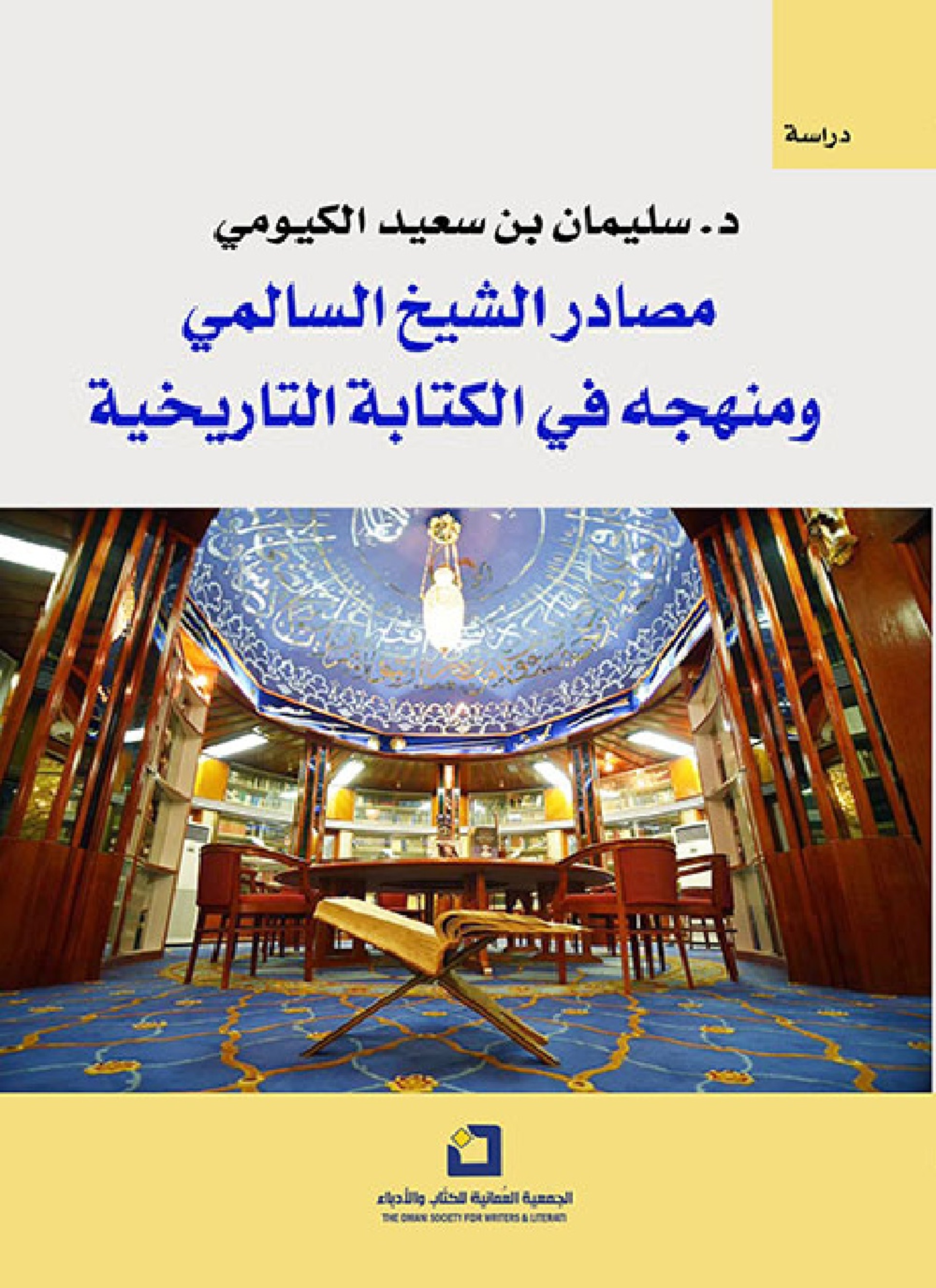 مصادر الشيخ السالمي ومنهجه في الكتابة التاريخية