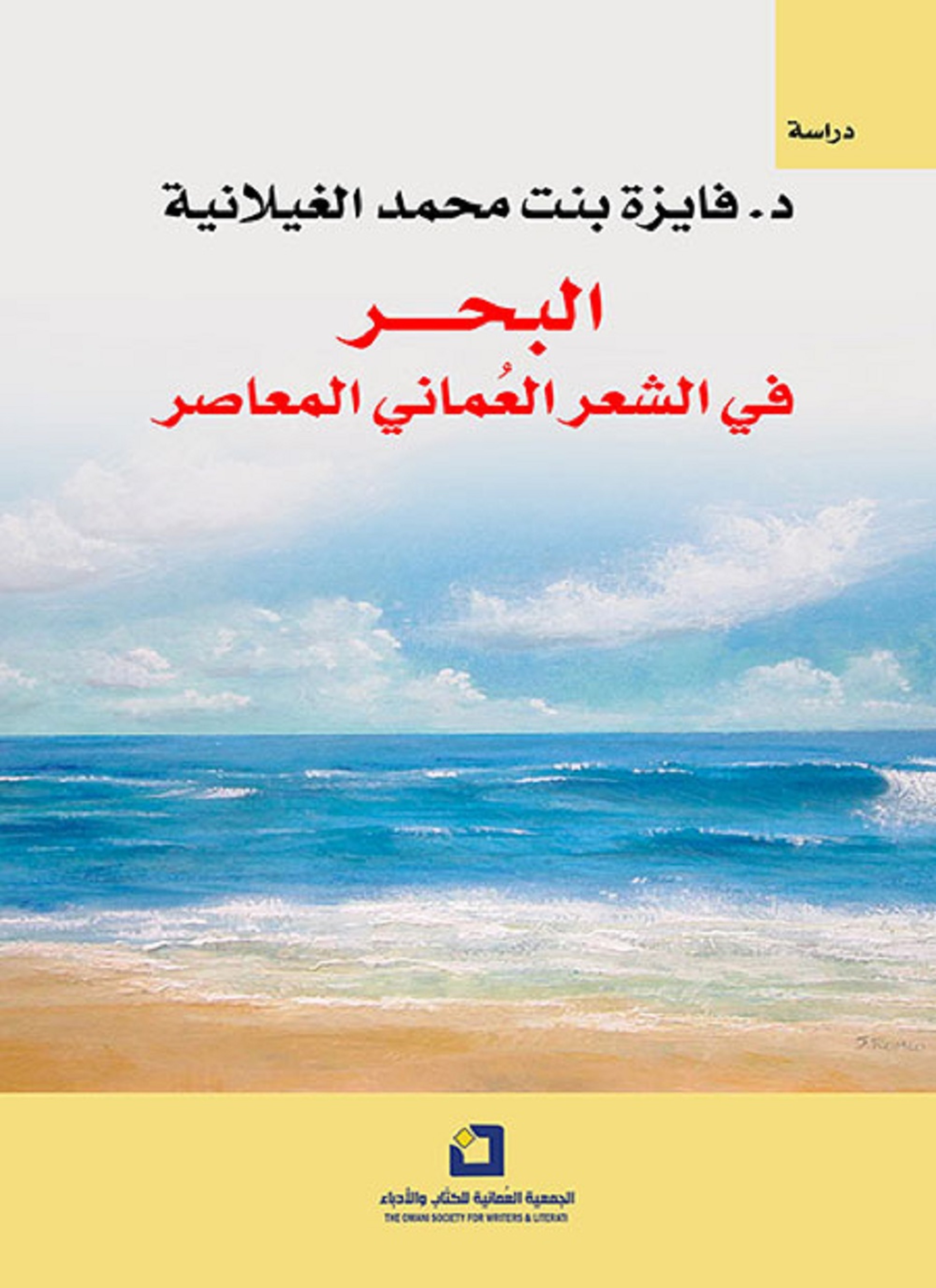 البحر في الشعر العماني المعاصر