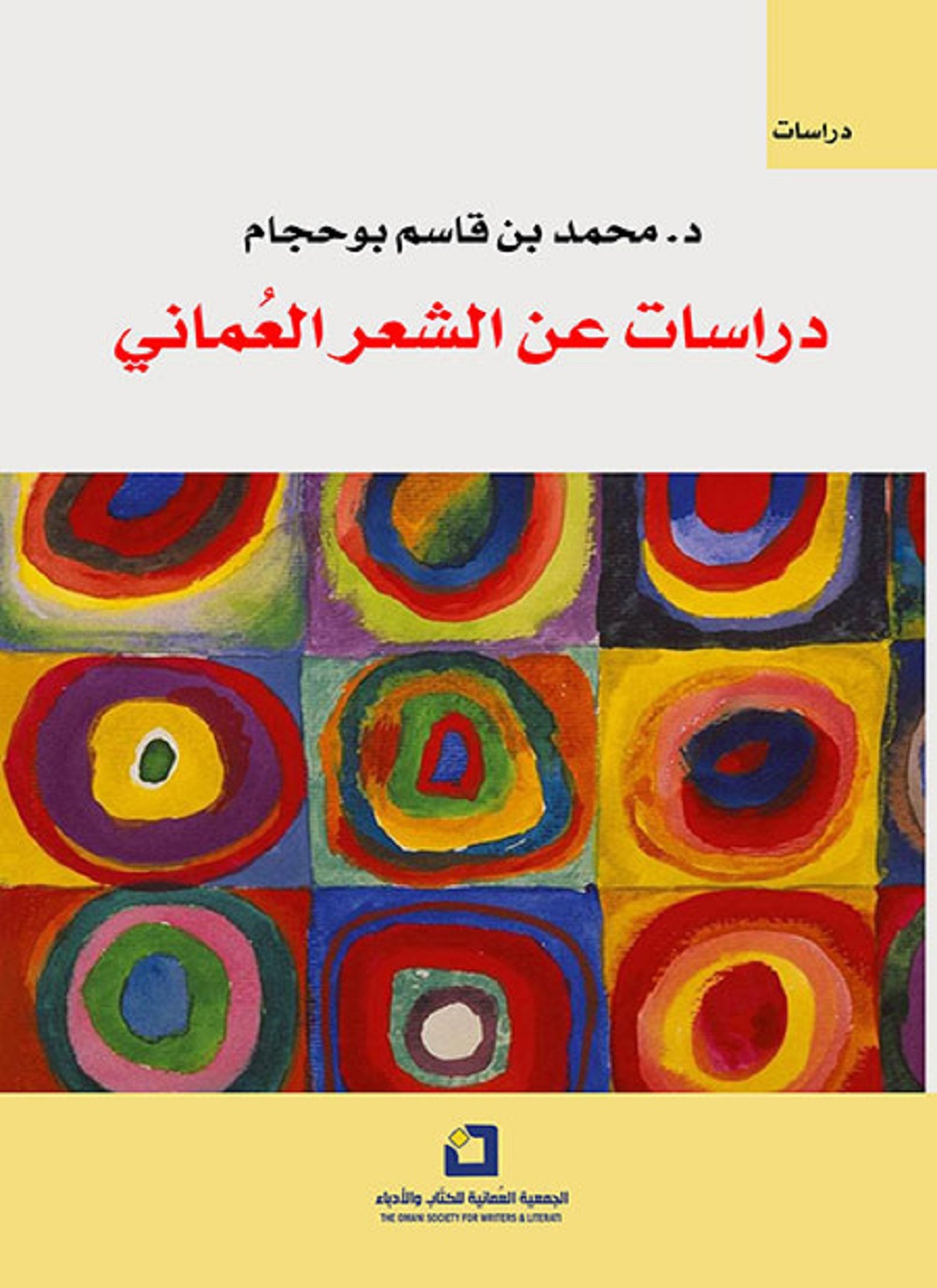 دراسات عن الشعر العماني