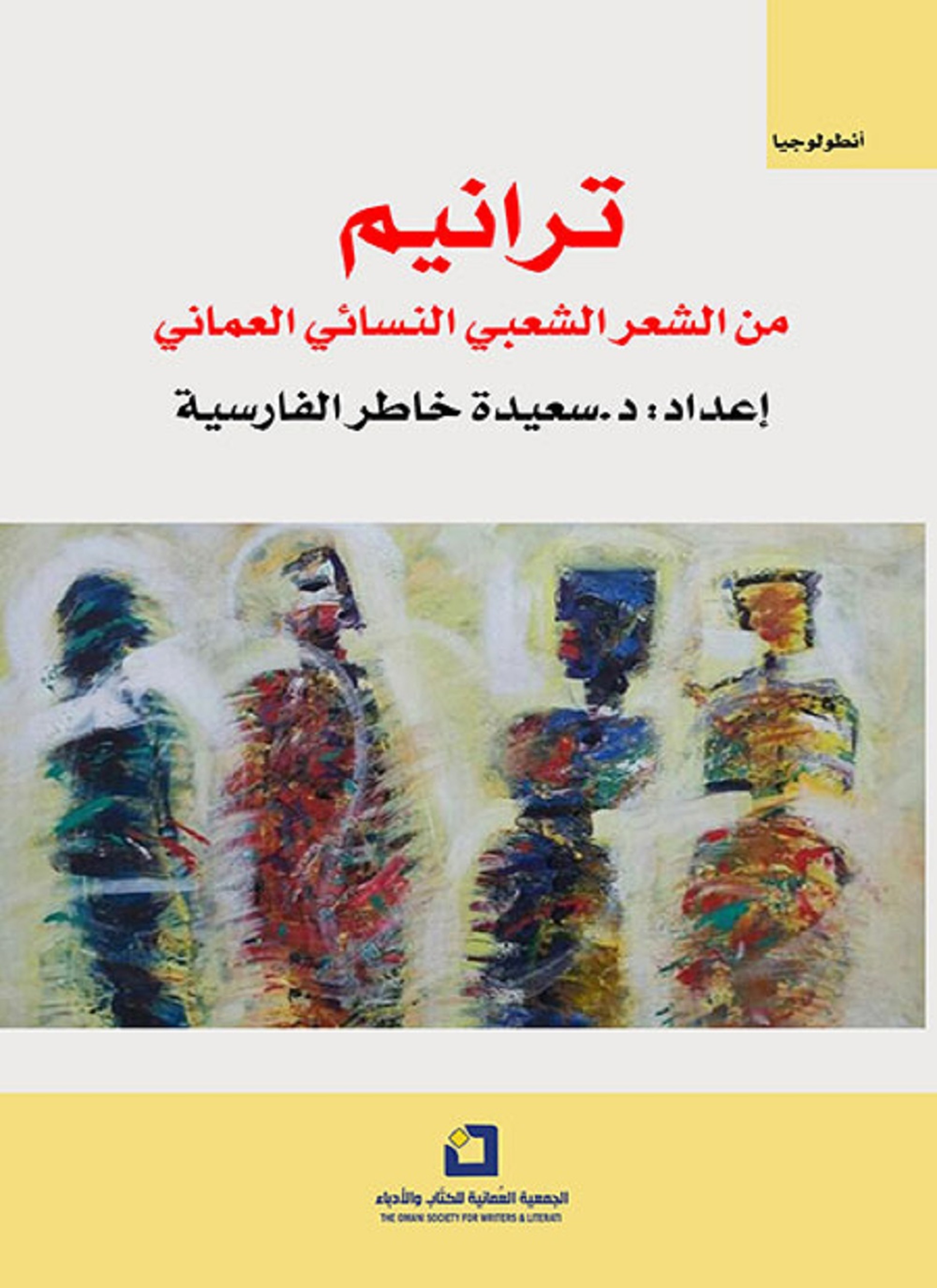 ترانيم من الشعر الشعبي النسائي العماني