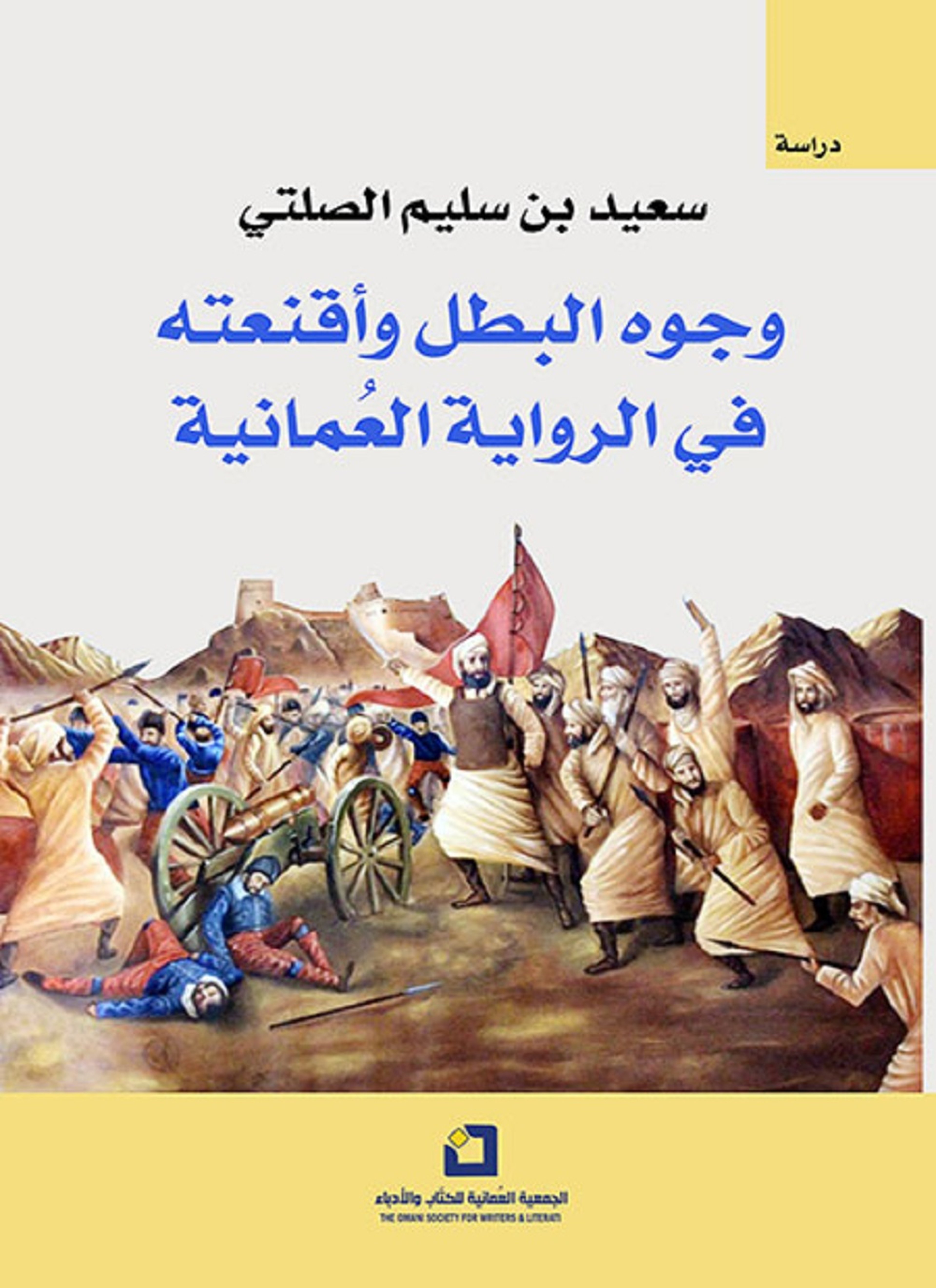 وجوه البطل وأقنعته في الرواية العمانية