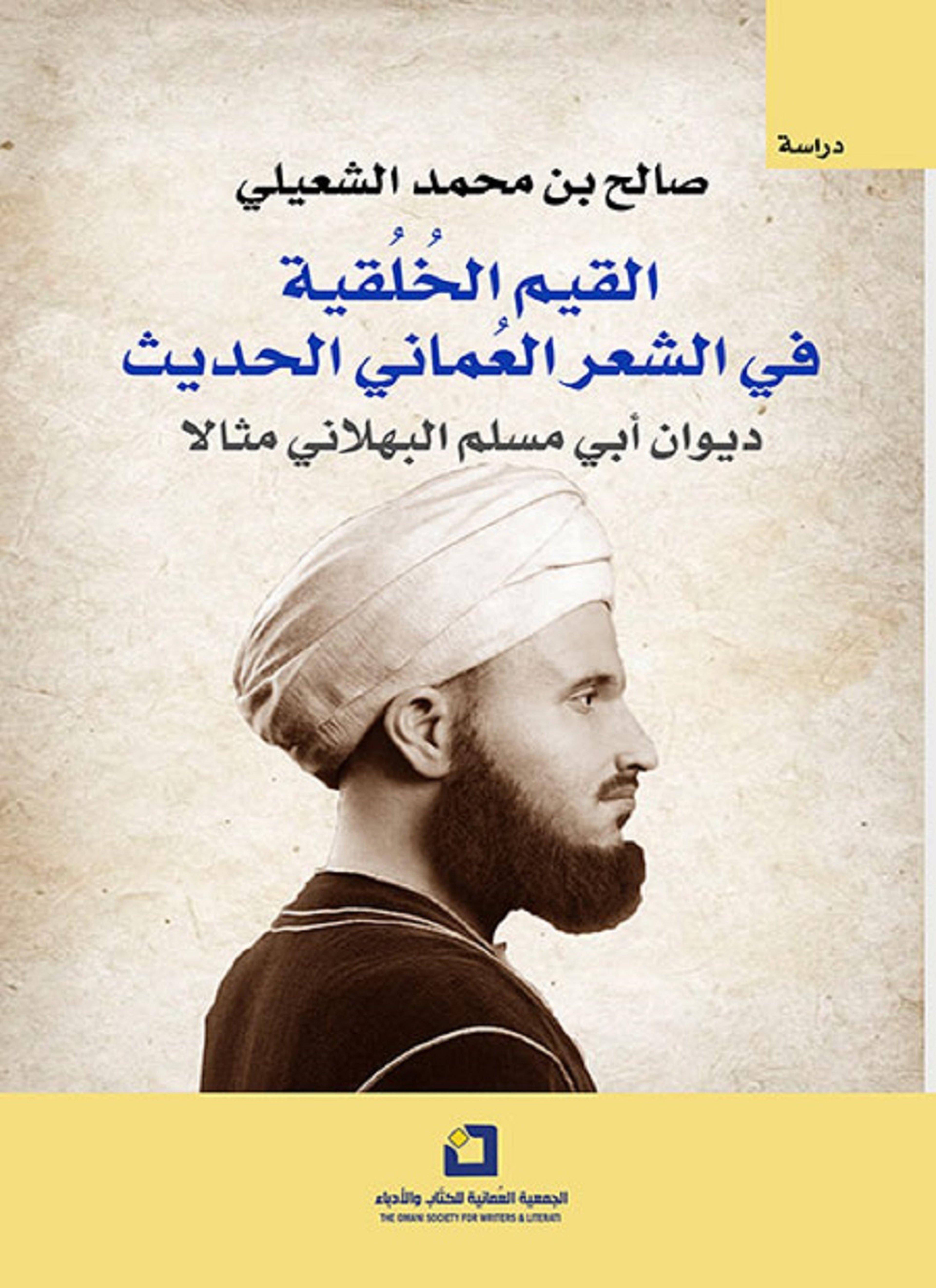 القيم الخلقية في الشعر العماني الحديث