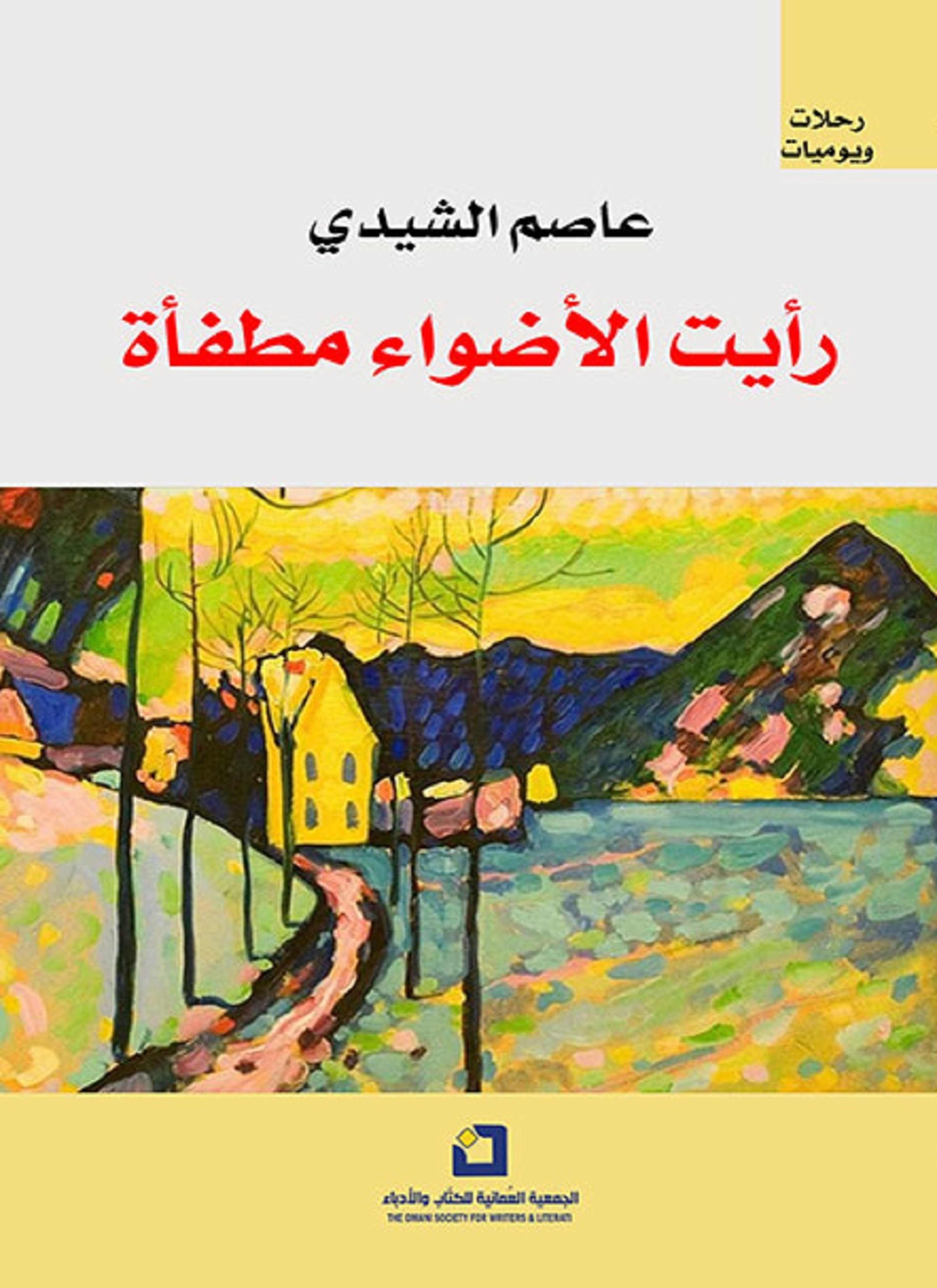 رأيت الأضواء مطفأة