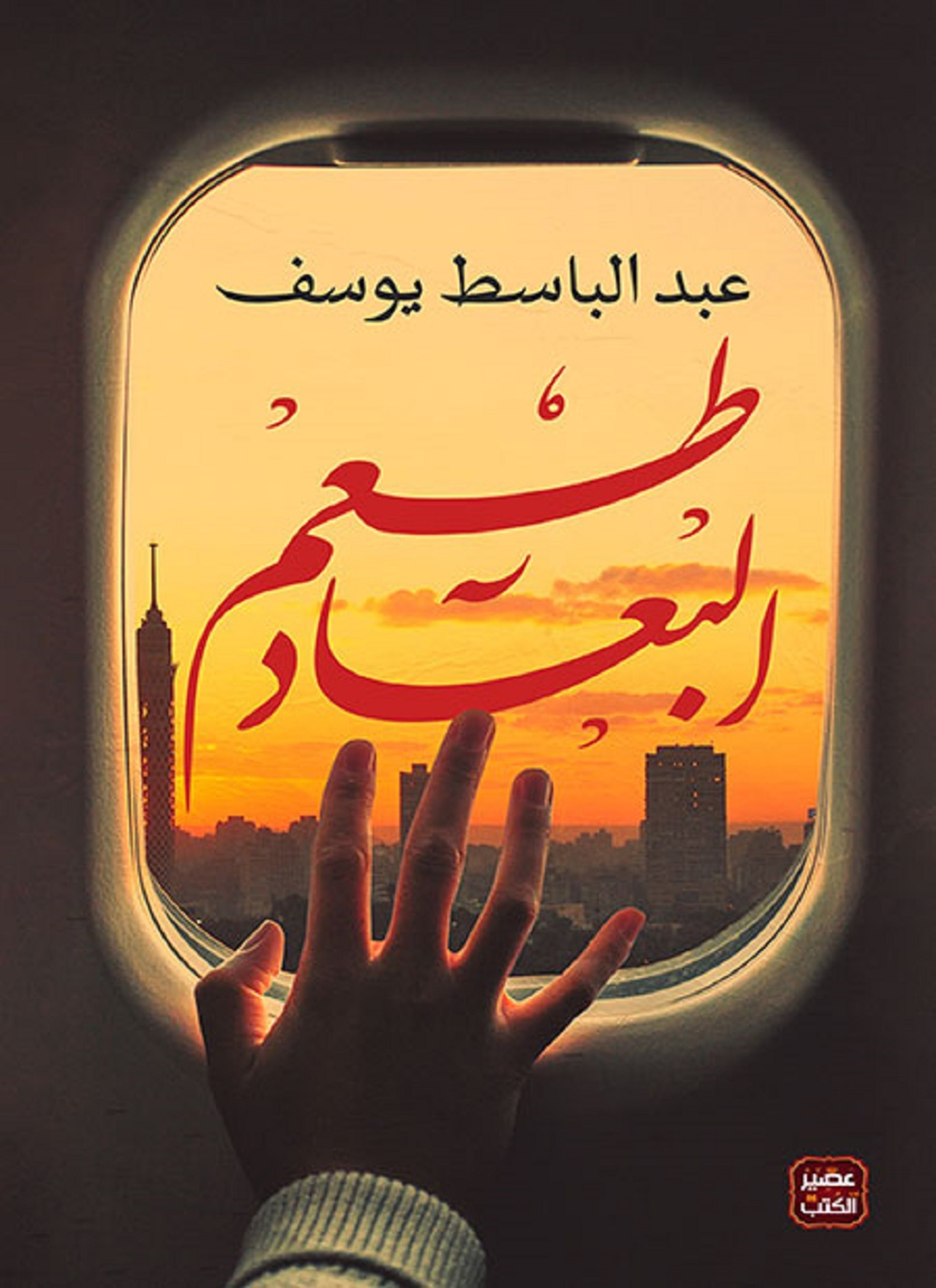 طعم البعاد