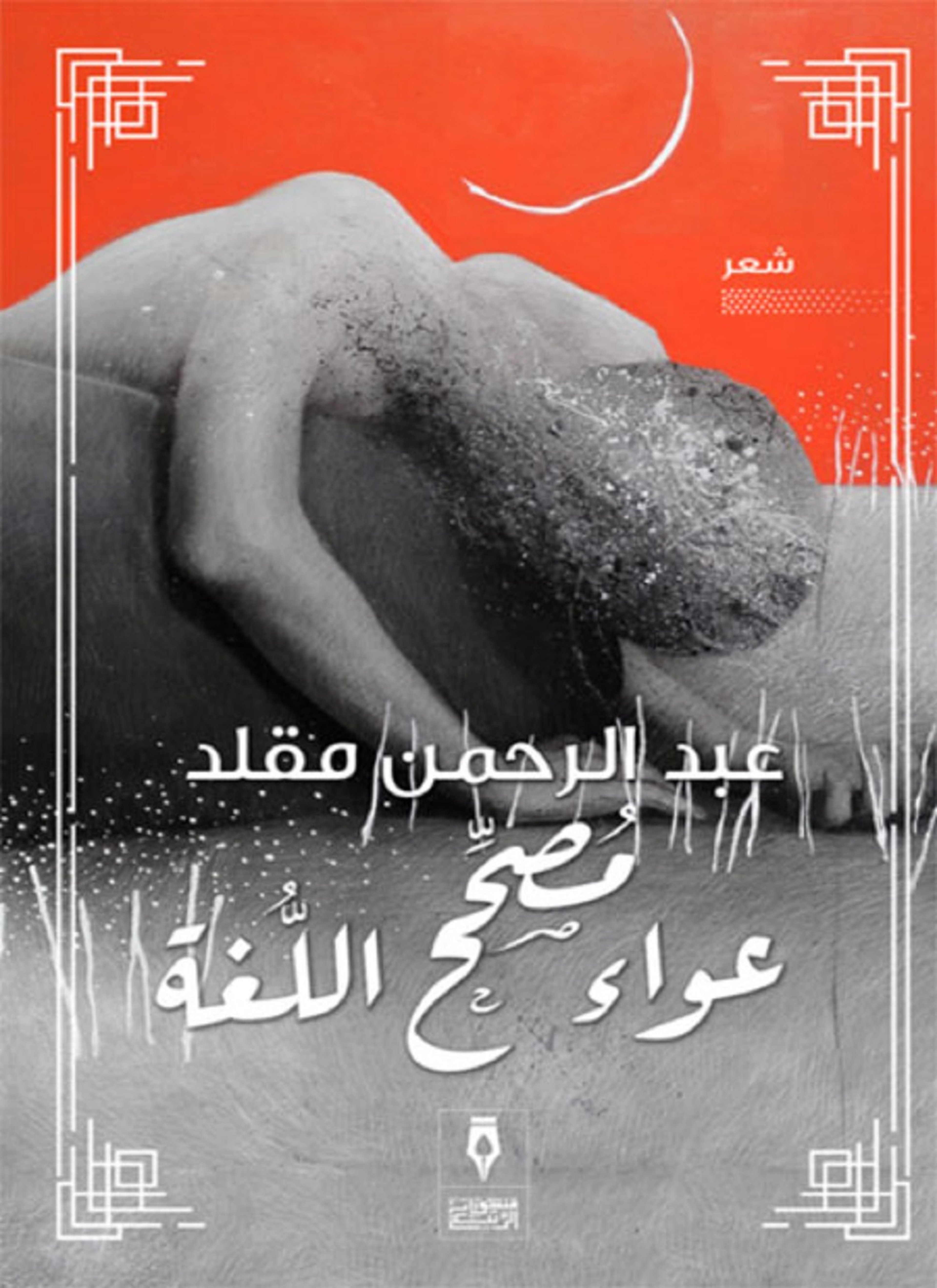 عواء مصحح اللغة