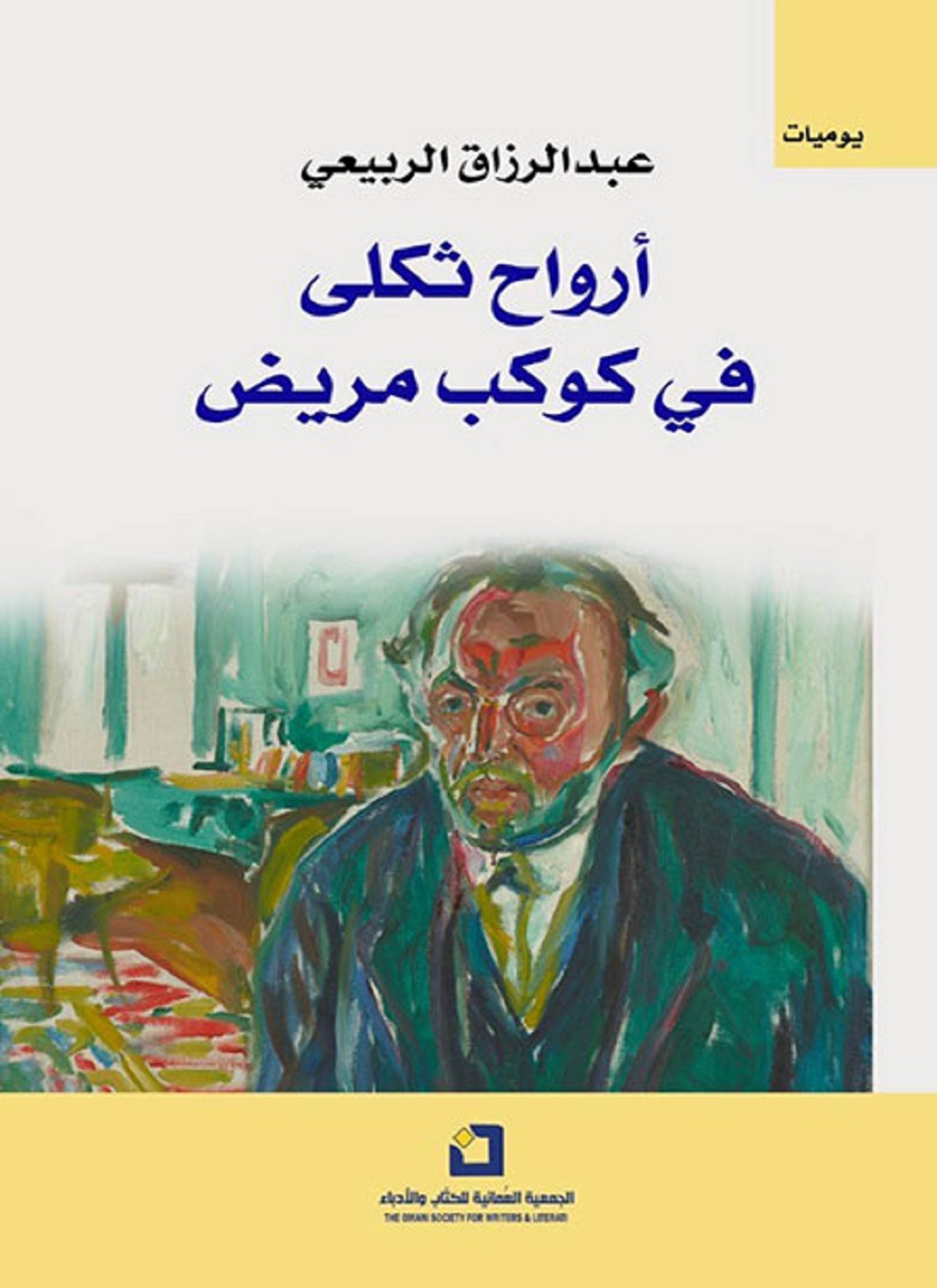 أرواح ثكلى في كوكب مريض