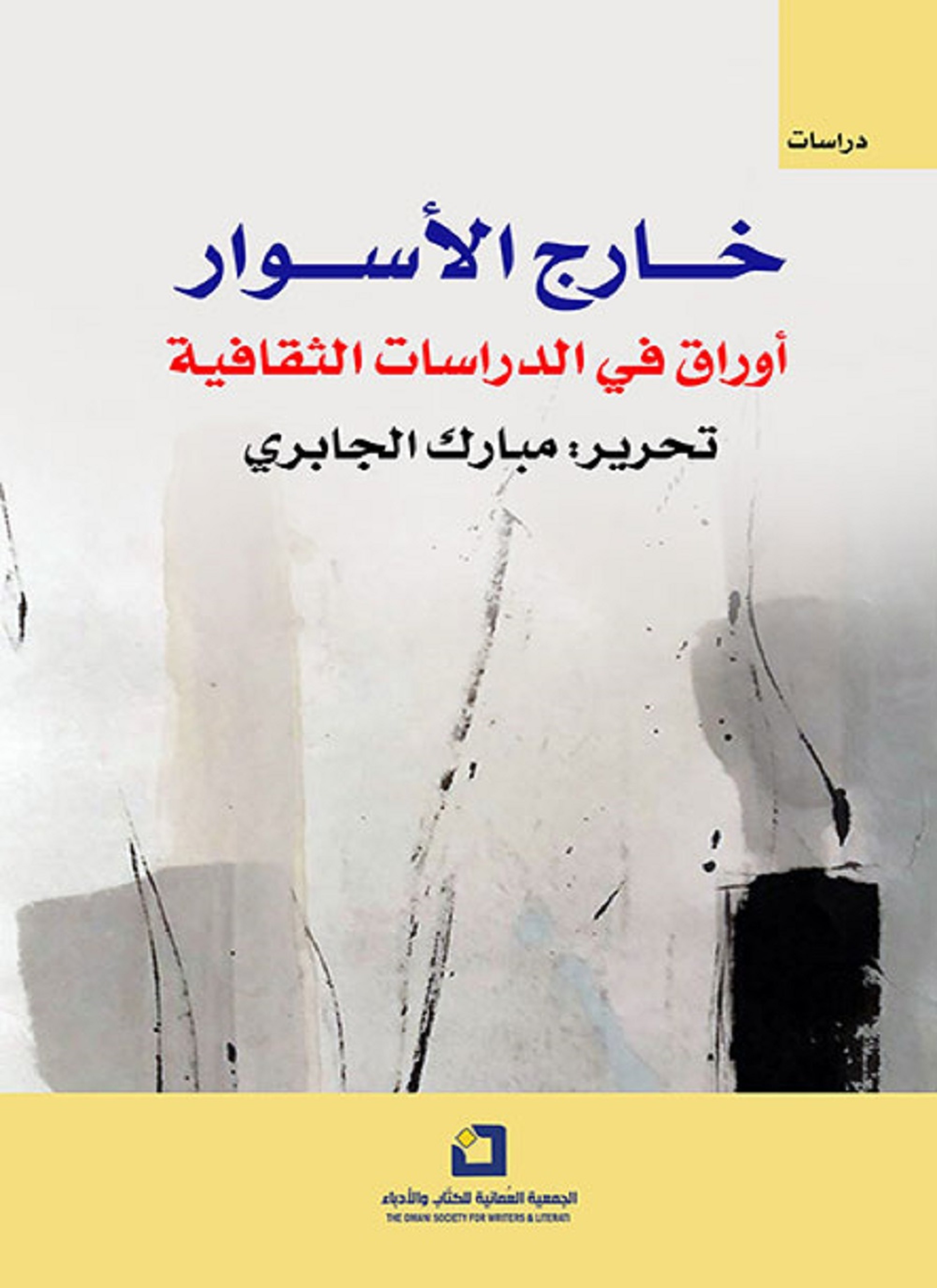 خارج الأسوار