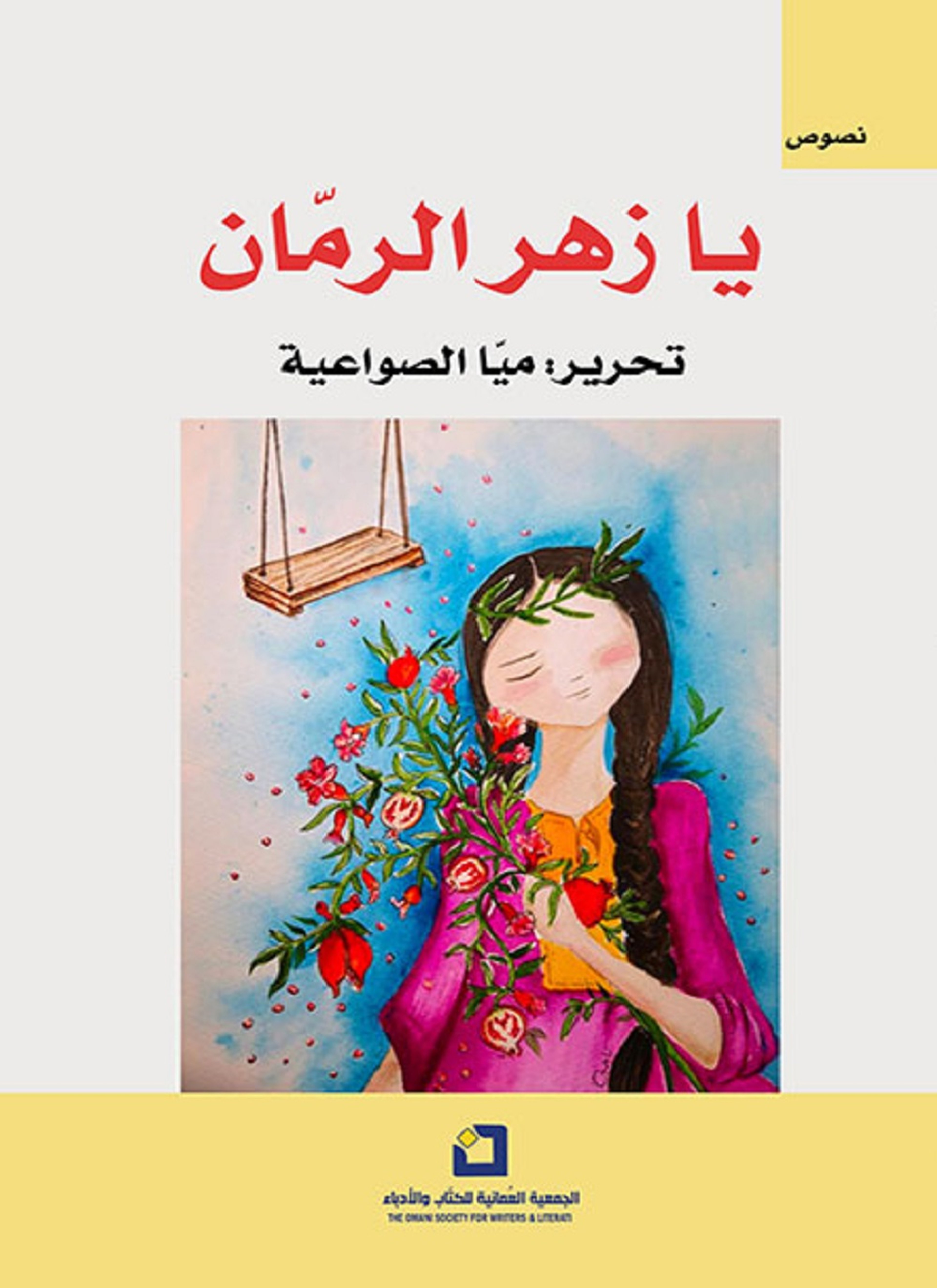 يا زهر الرمان