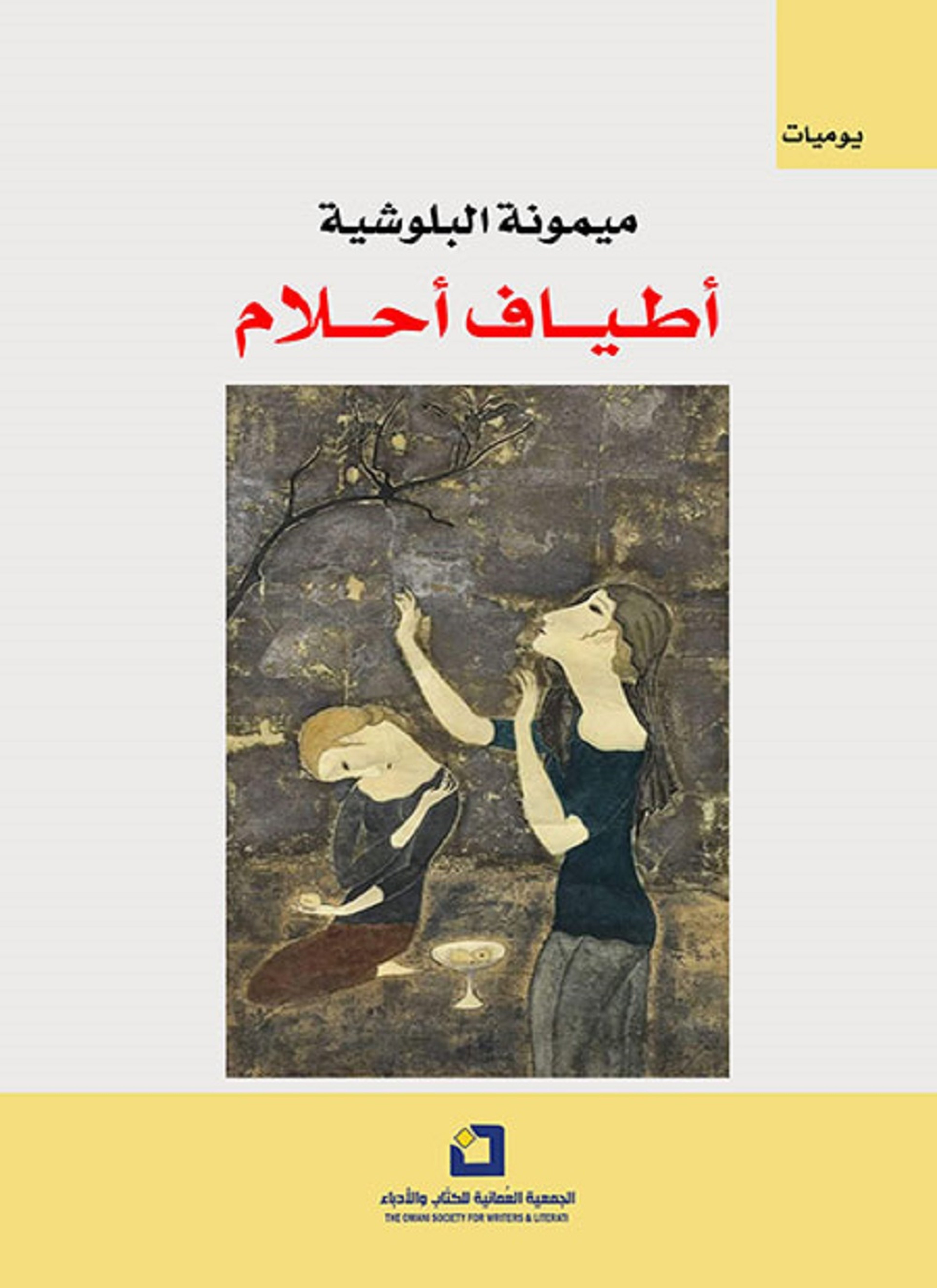 أطياف أحلام