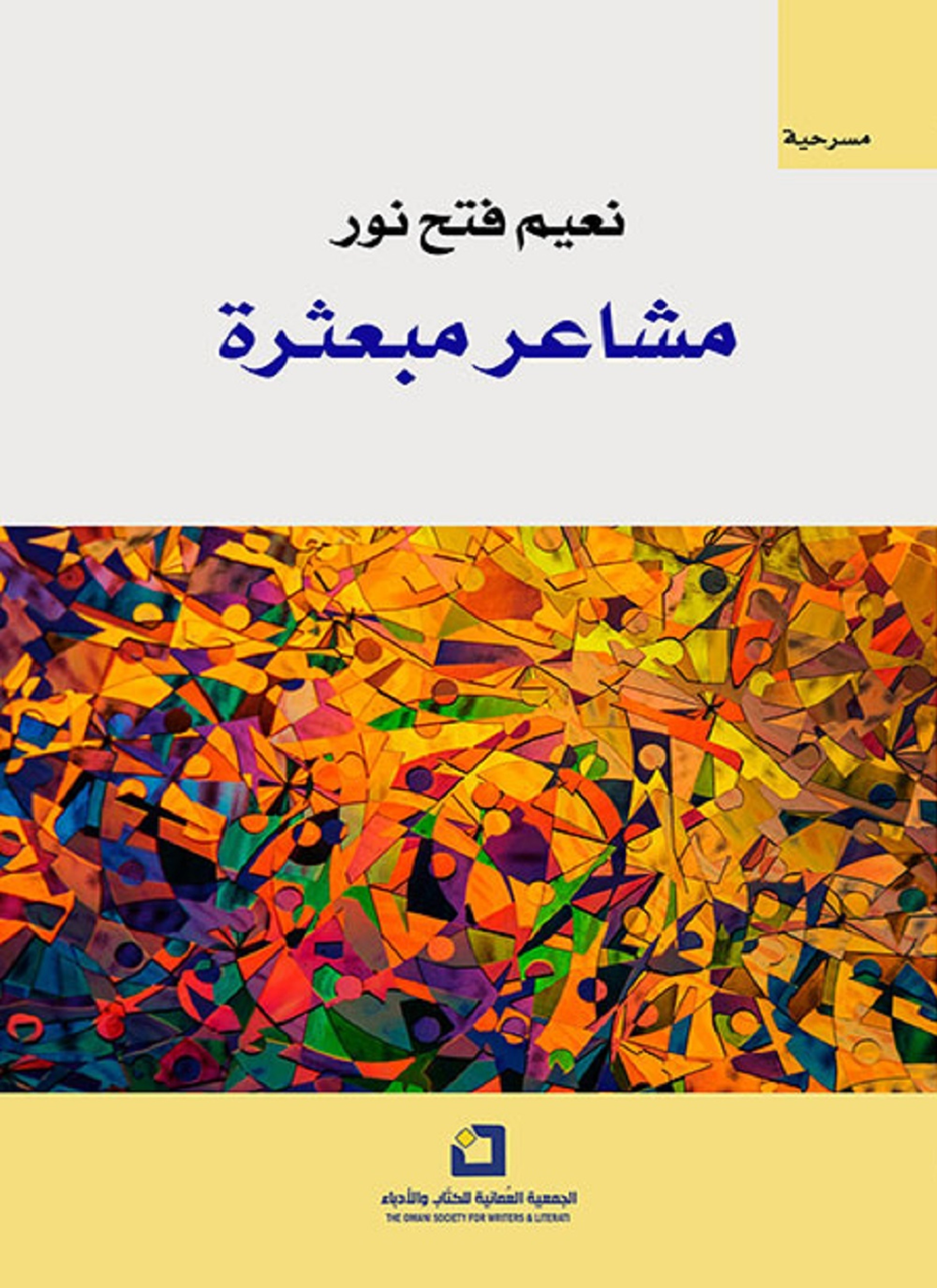 مشاعر مبعثرة