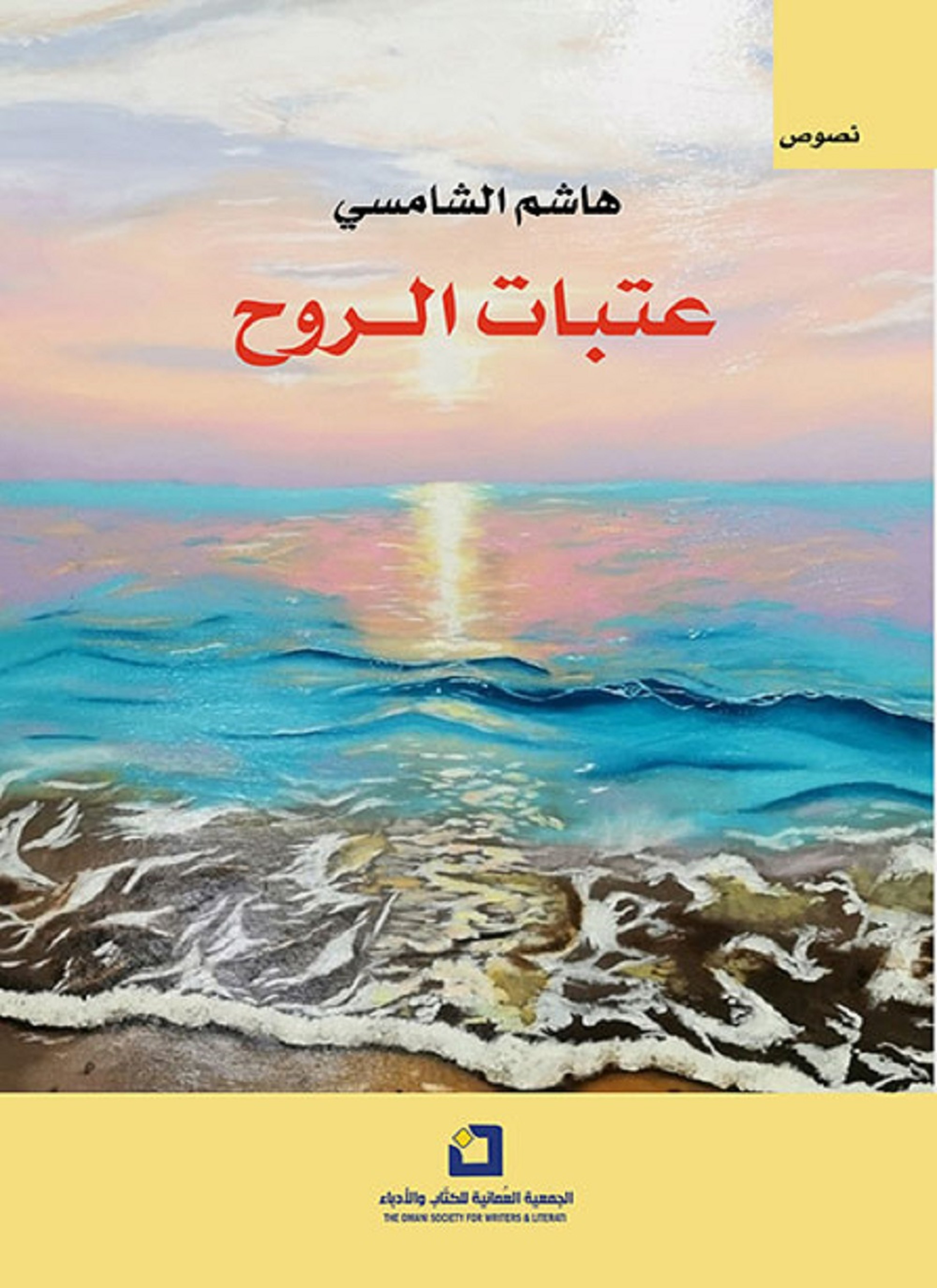 عتبات الروح