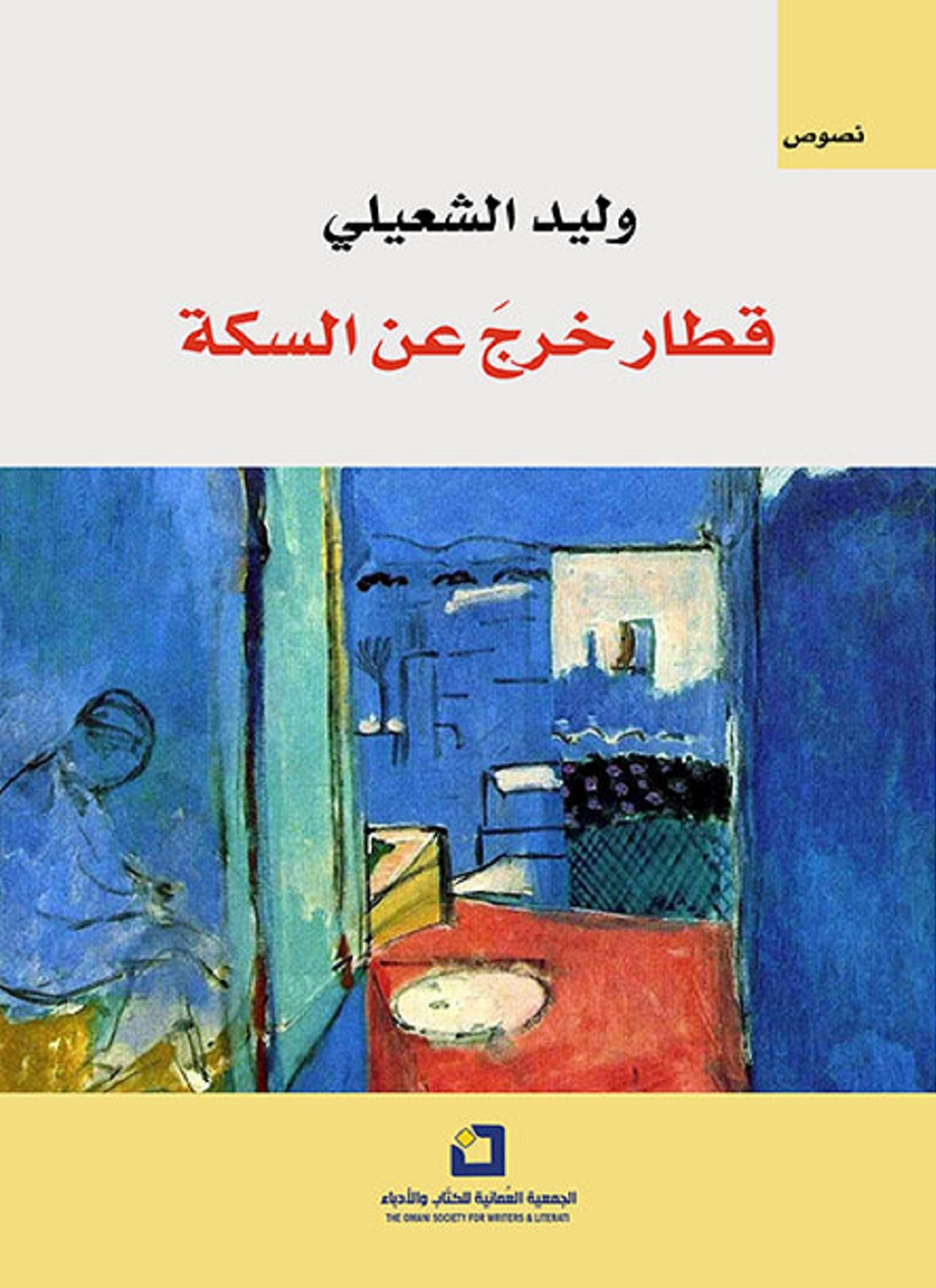 قطار خرج عن السكة