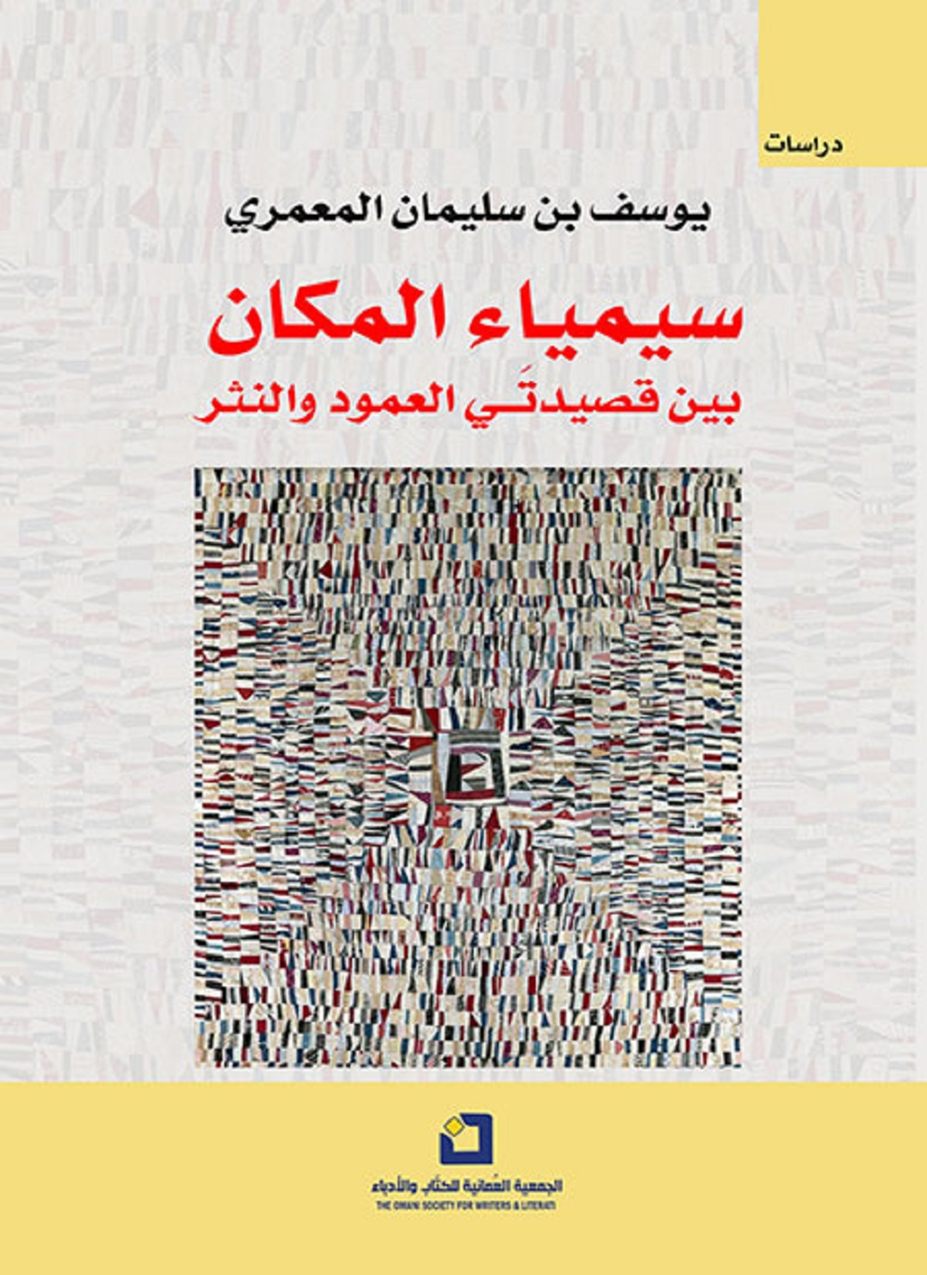 سيمياء المكان