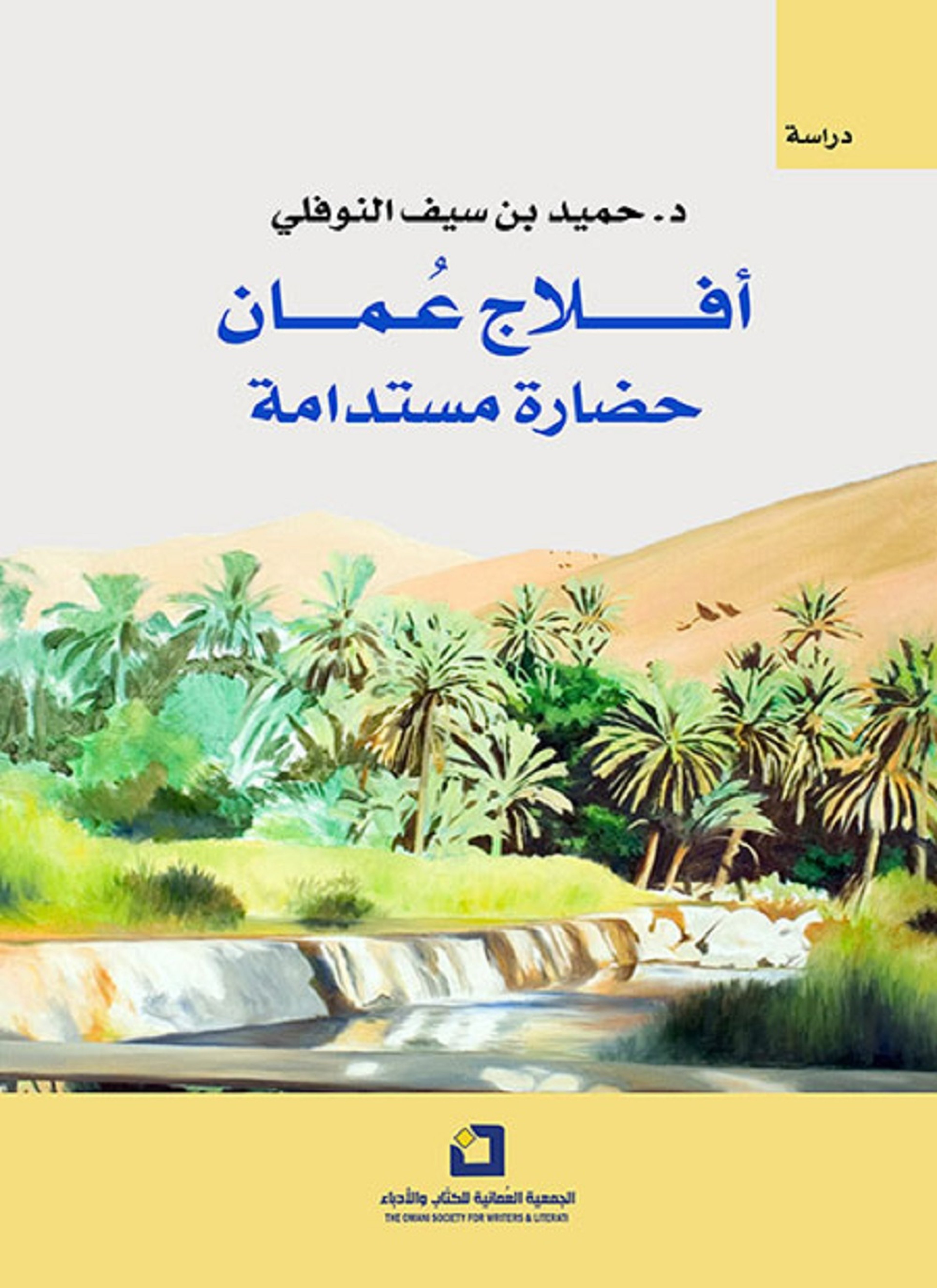 أفلاج عُمان.. حضارة مستدامة