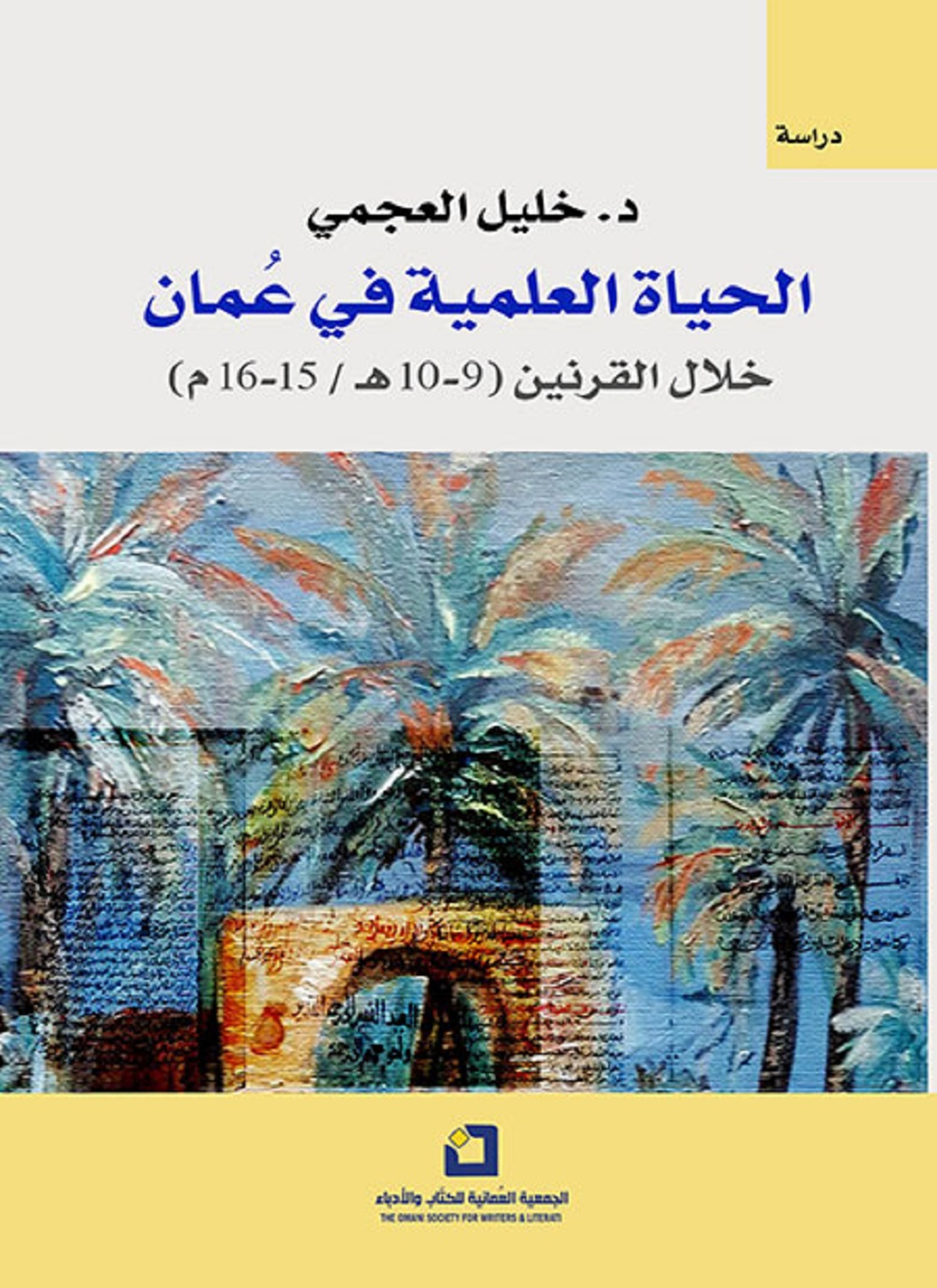 الحياة العلمية في عمان