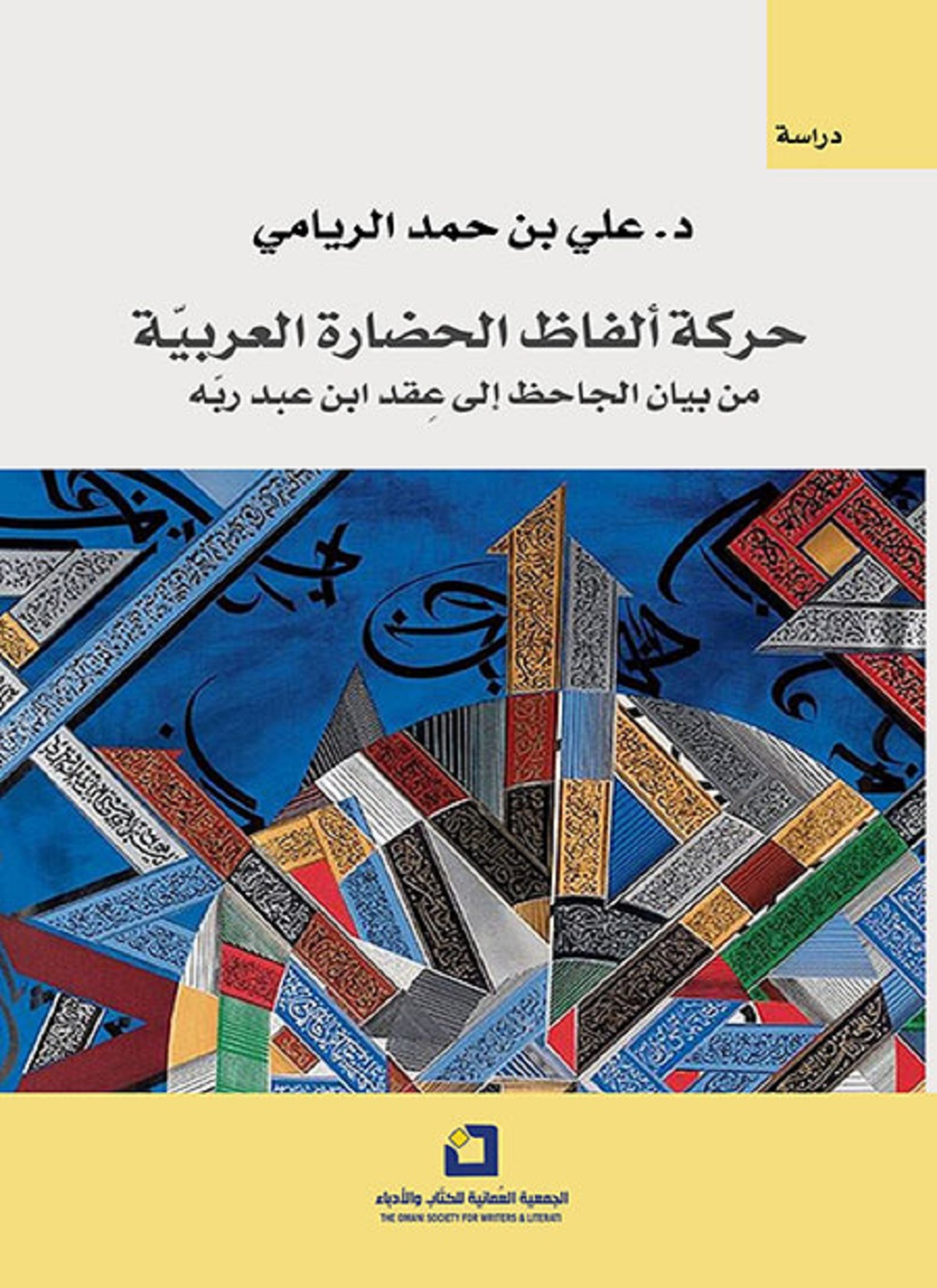 حركة ألفاظ الحضارة العربية