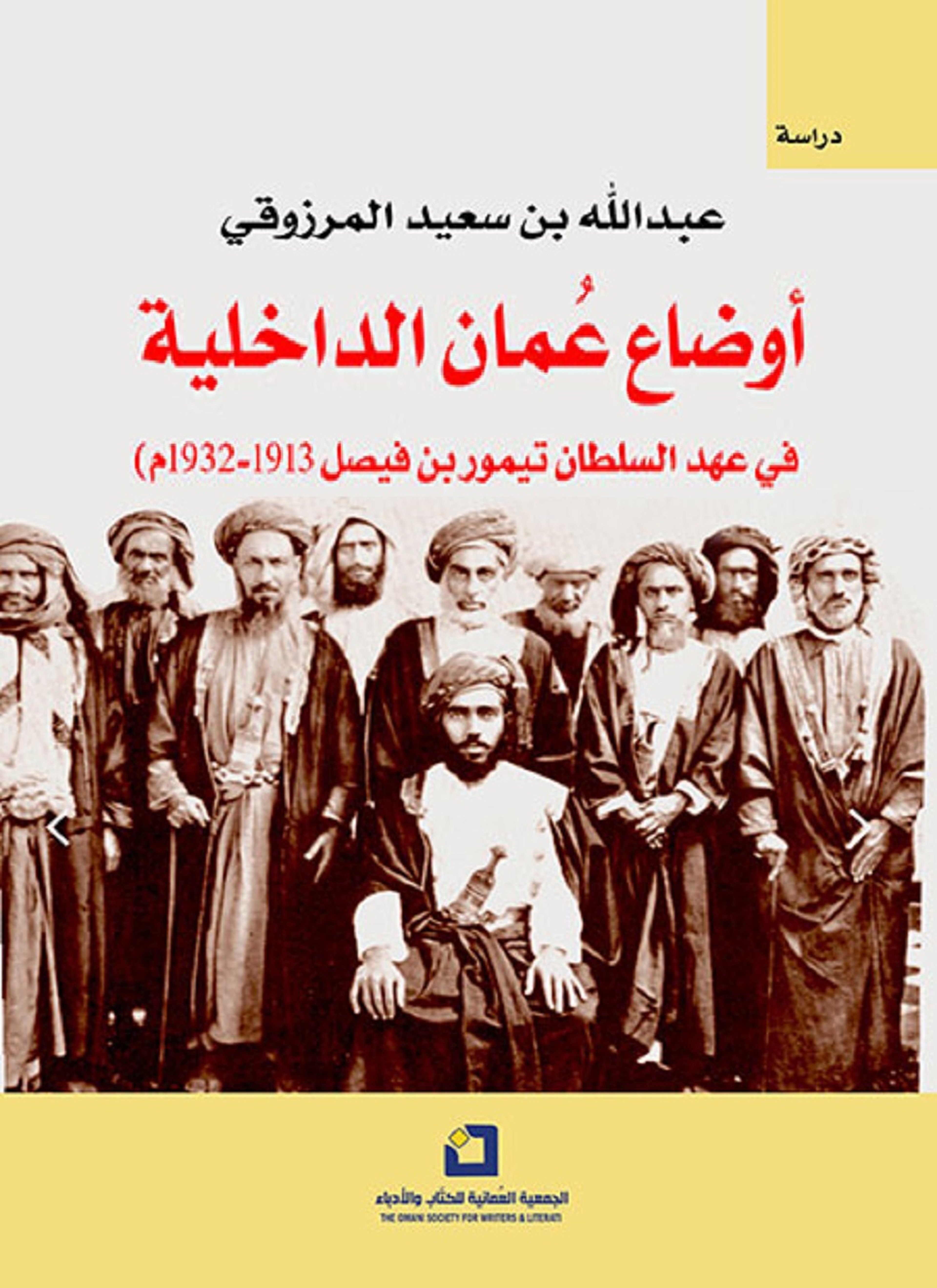 أوضاع عمان الداخلية