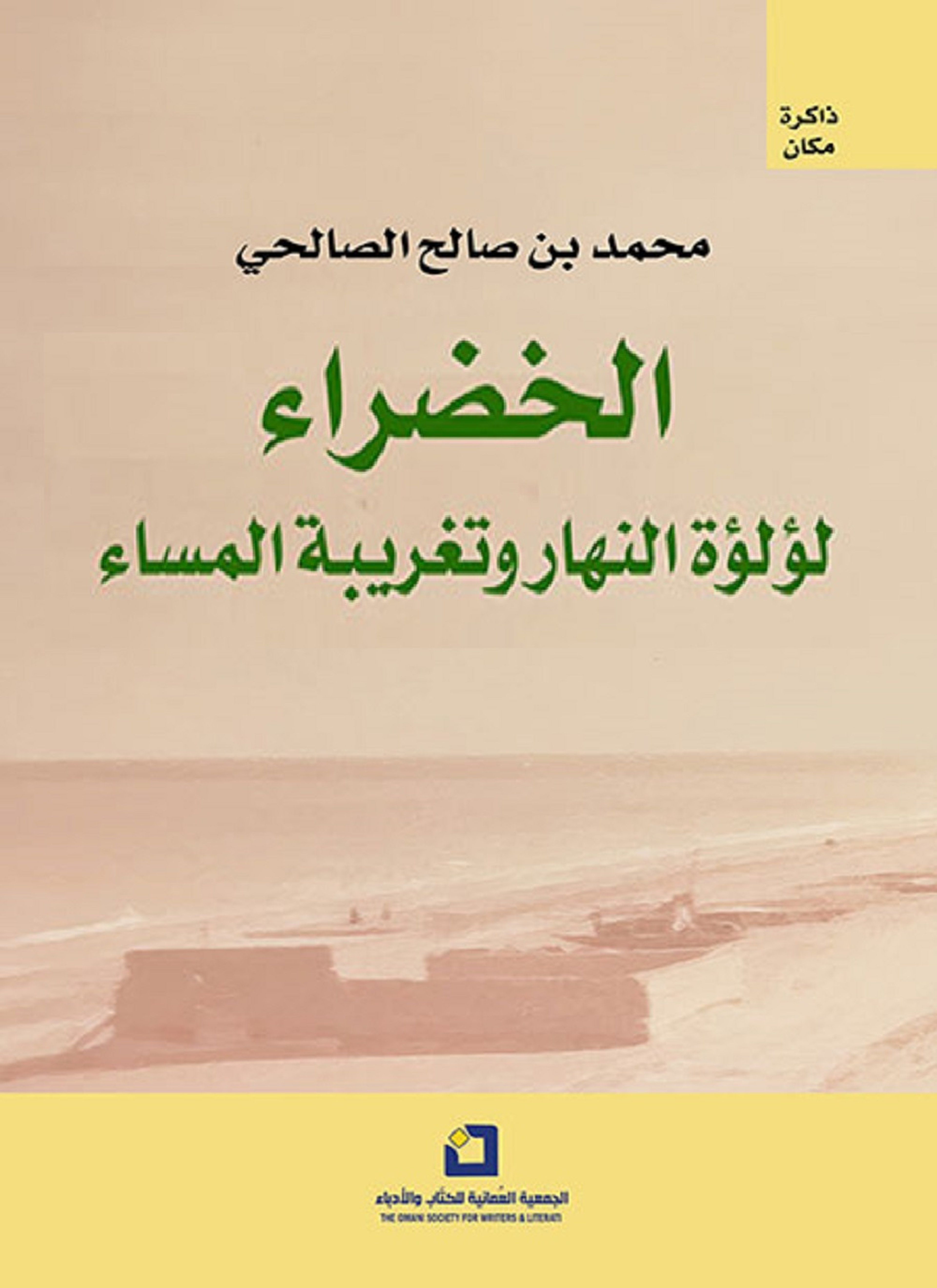 الخضراء لؤلؤة النهار وتغريبة المساء