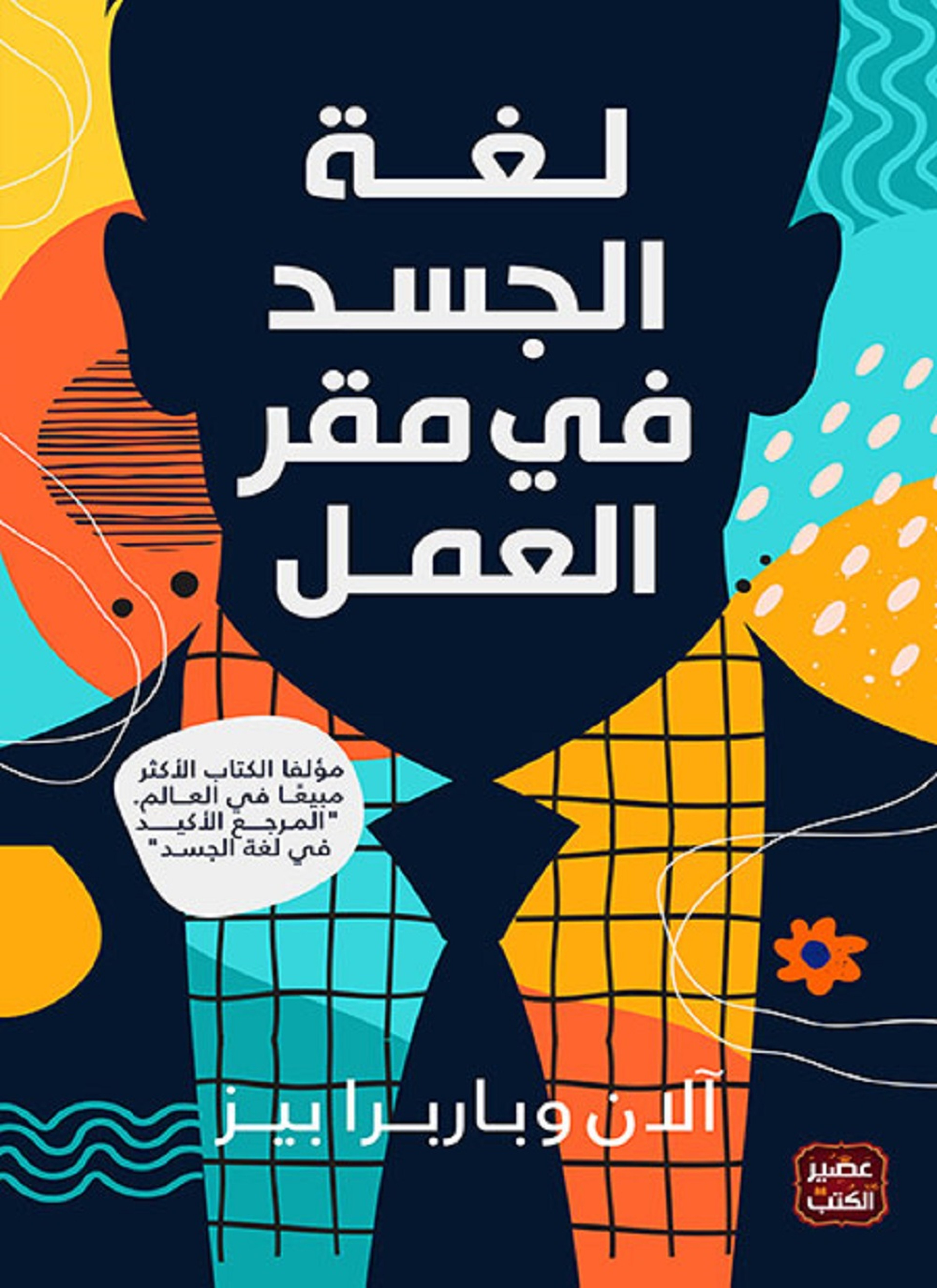 لغة الجسد في مقر العمل