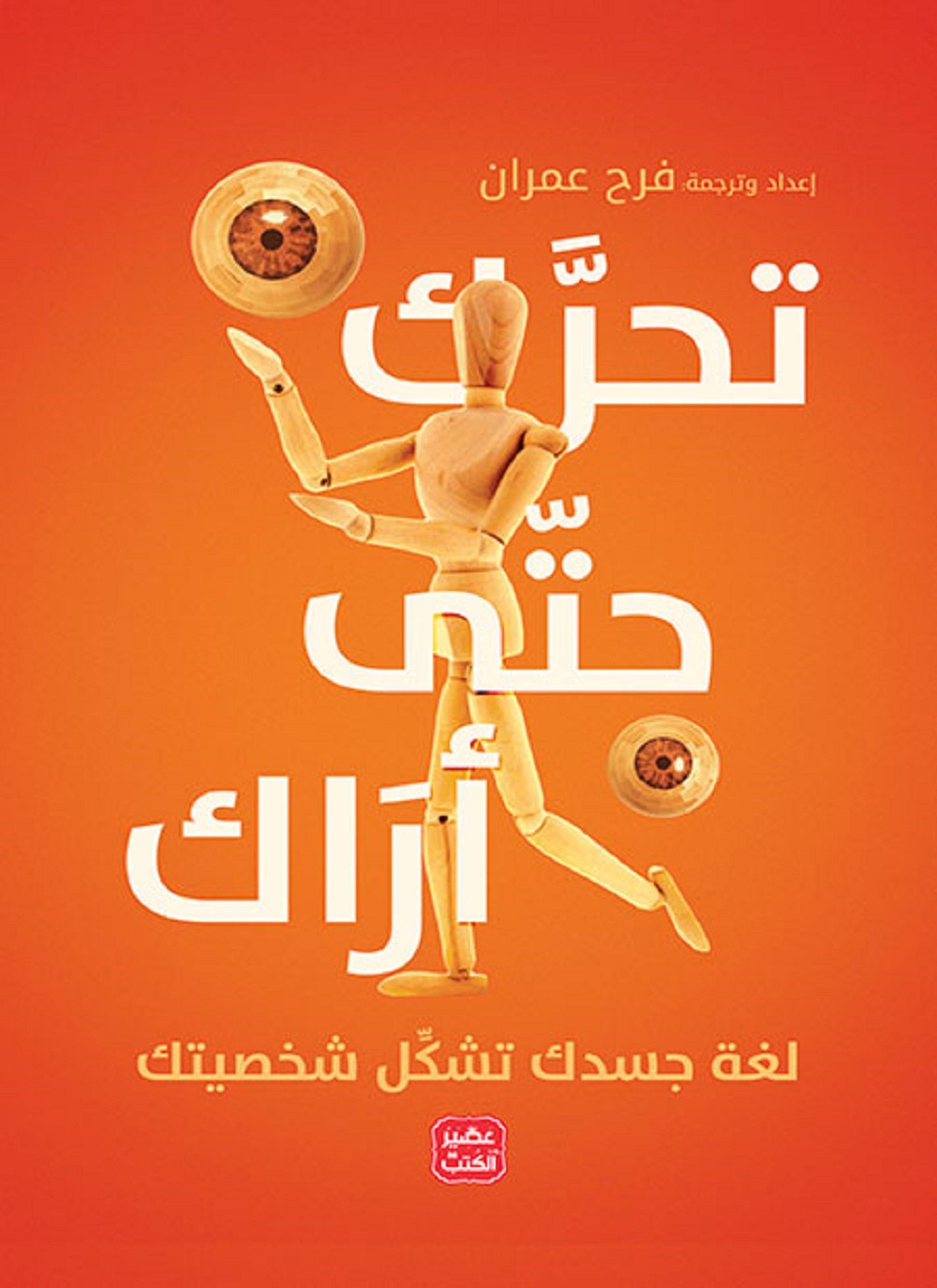 تحرك حتى أراك