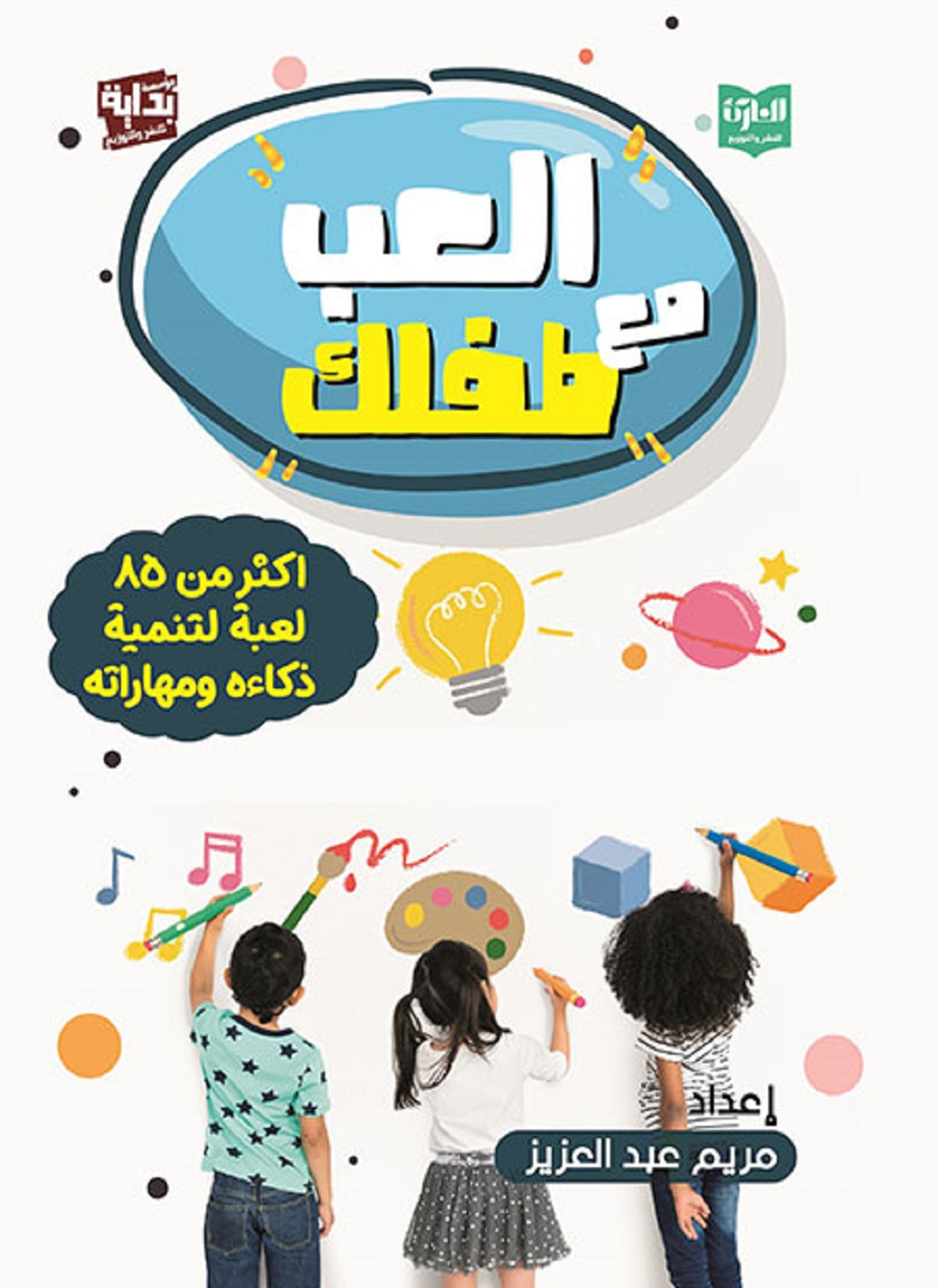 العب مع طفلك