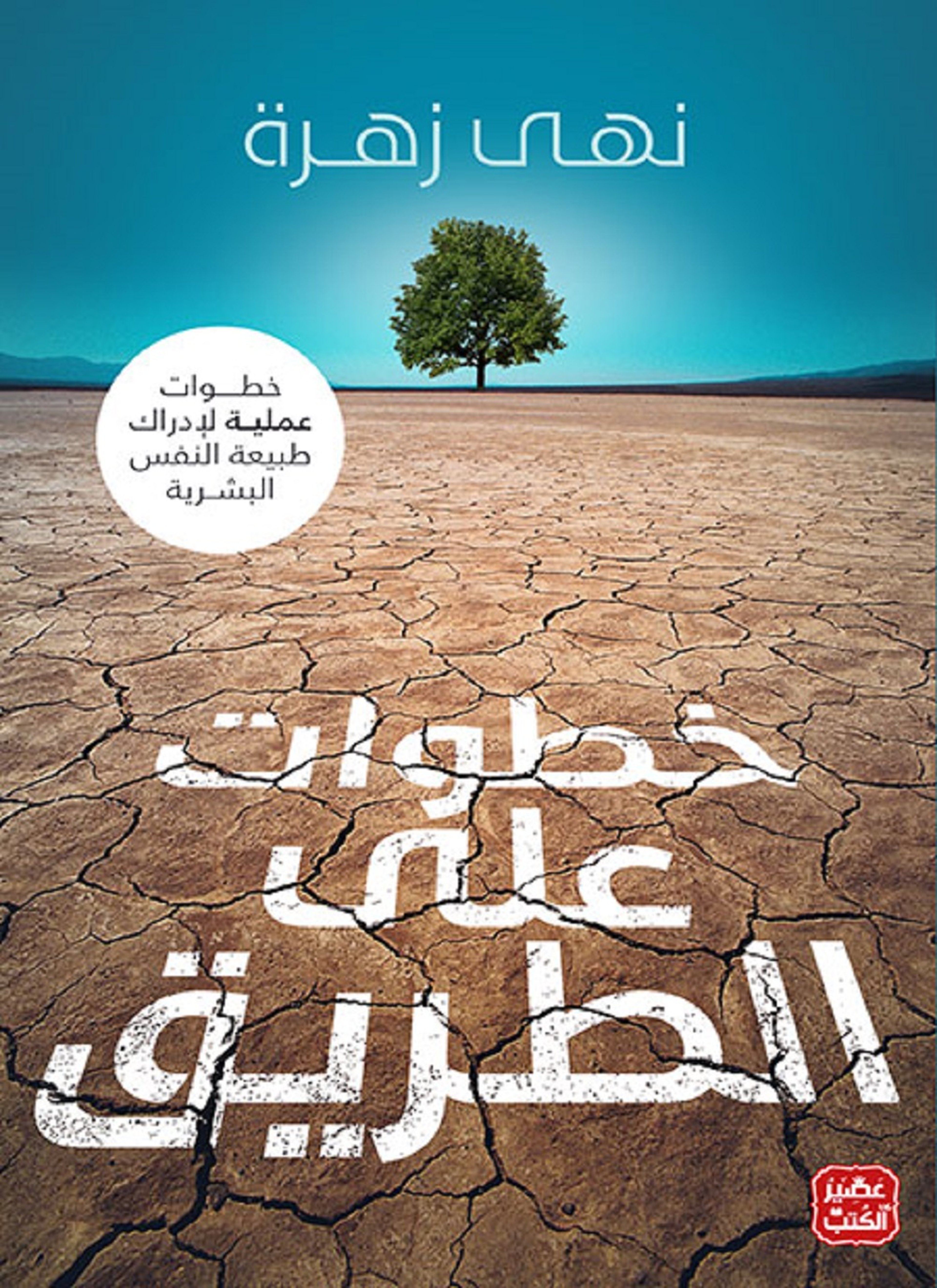 خطوات على الطريق