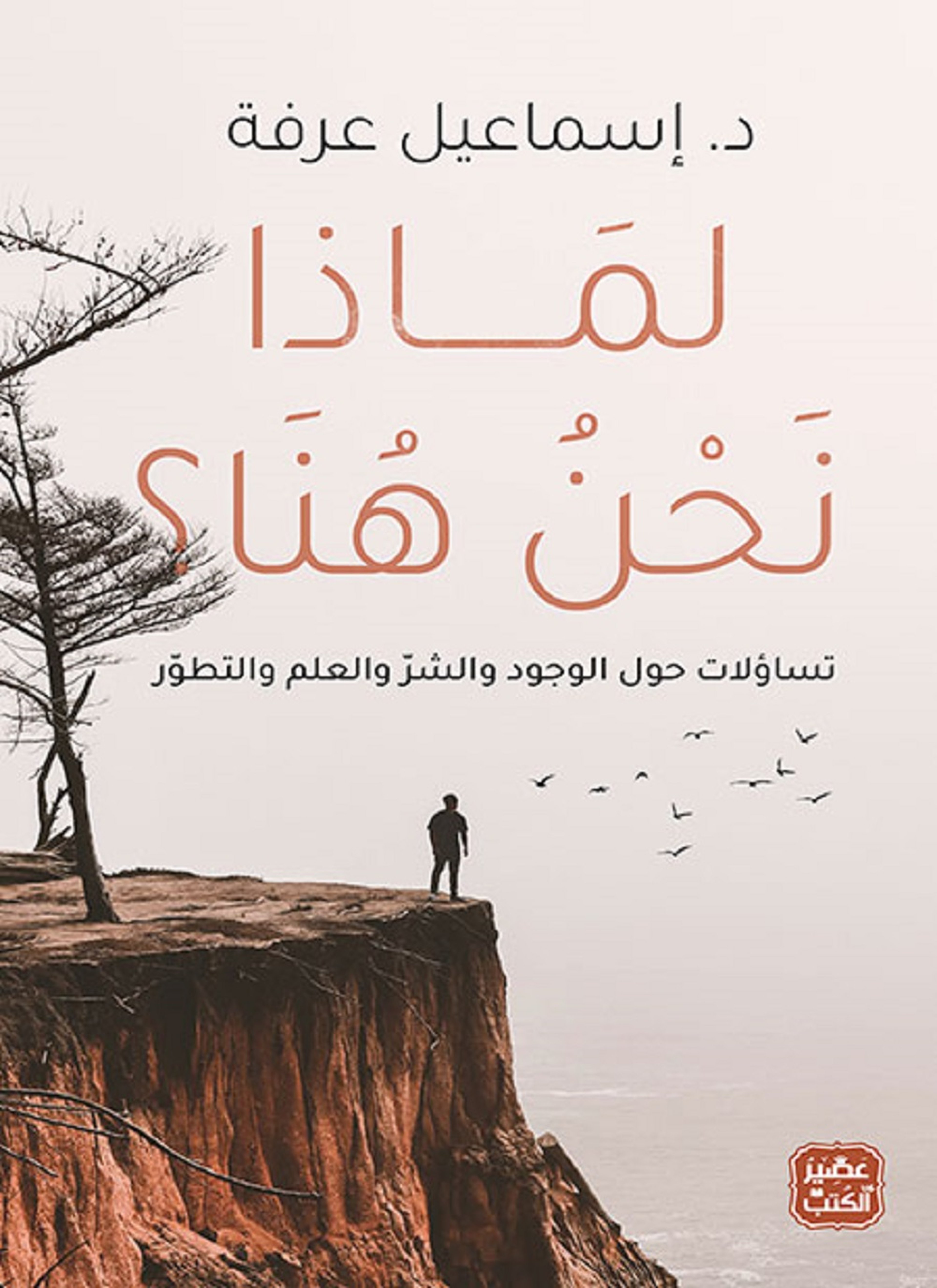 لماذا نحن هنا