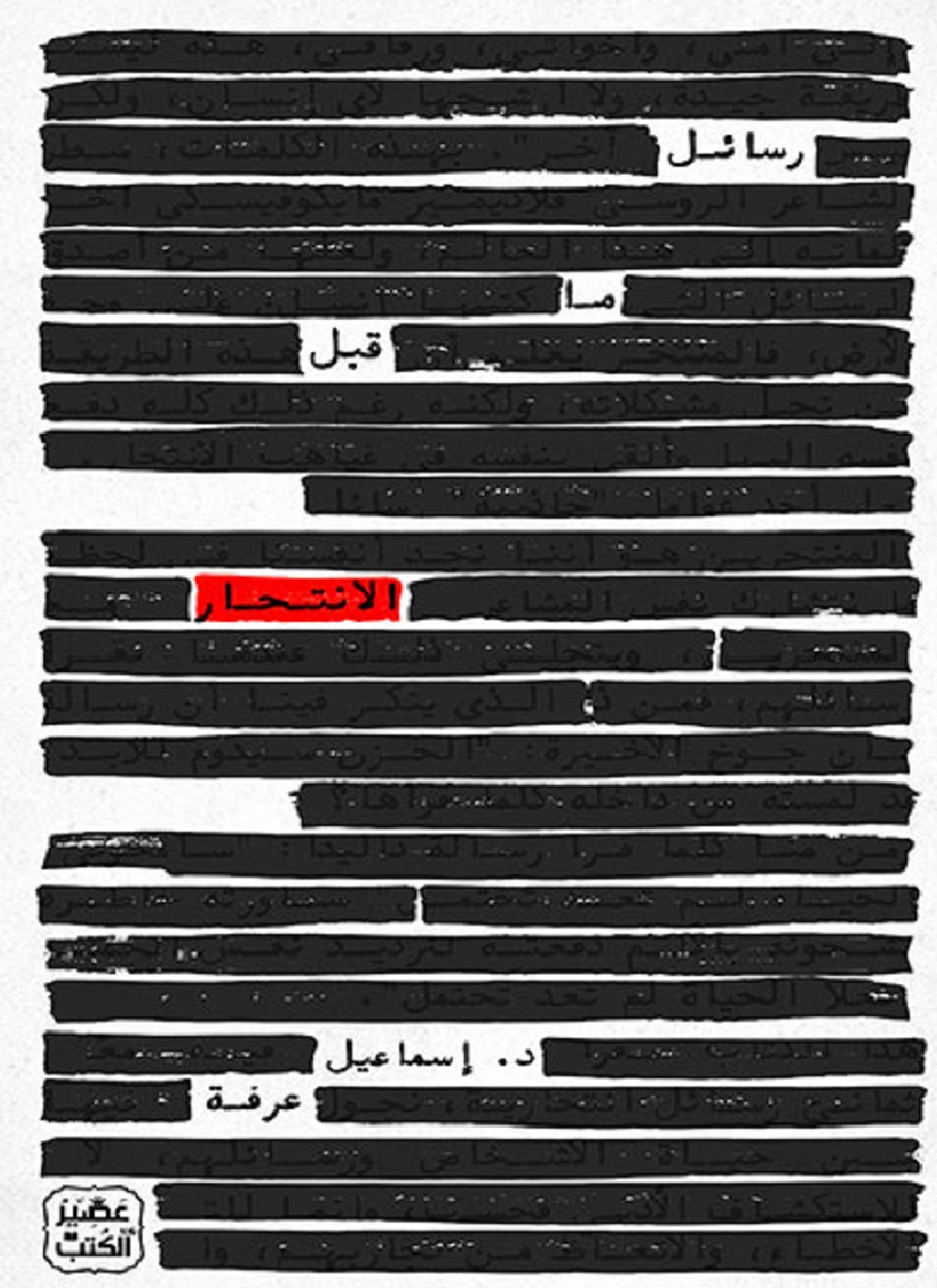 رسائل ما قبل الانتحار