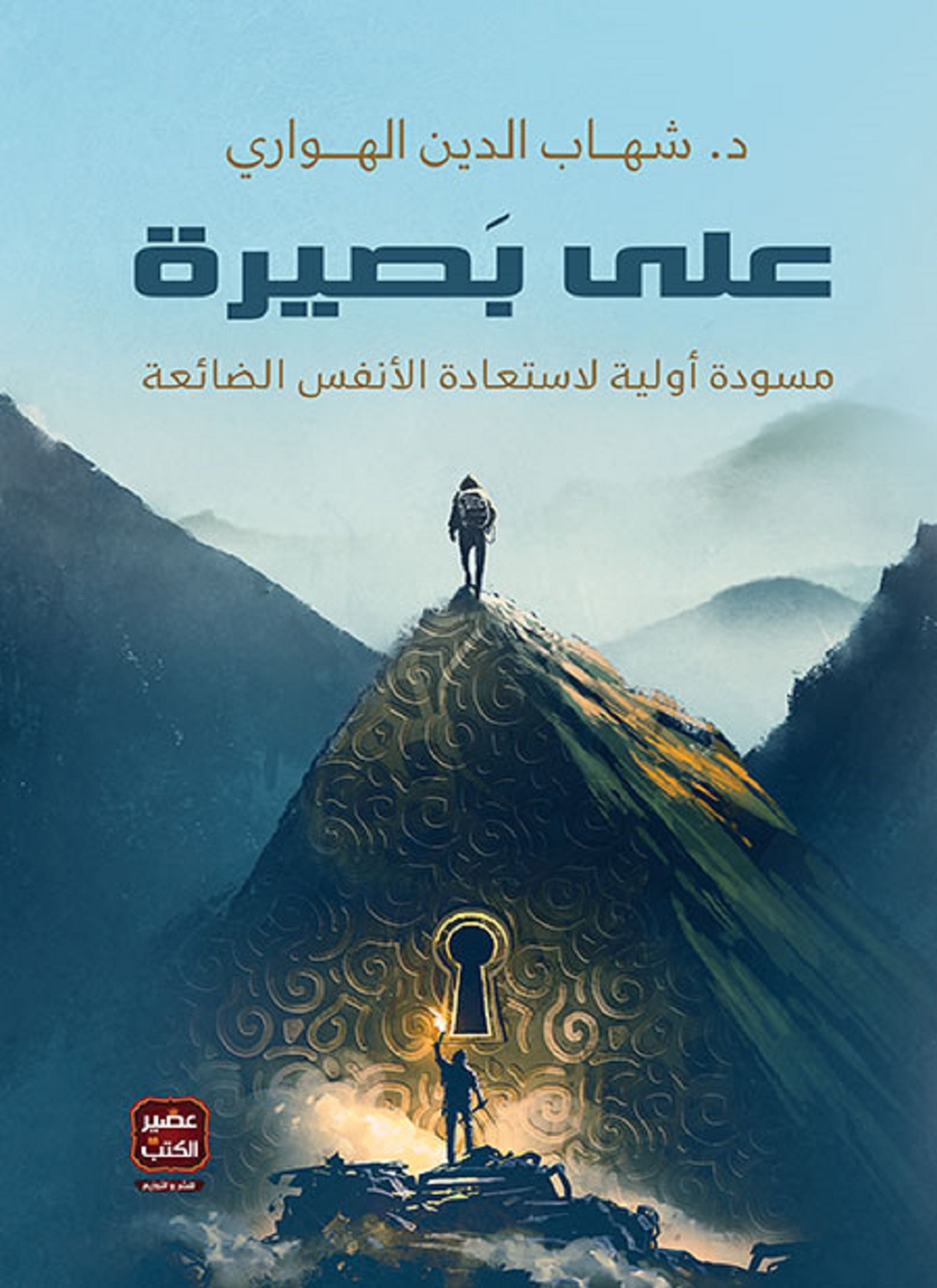 على بصيرة