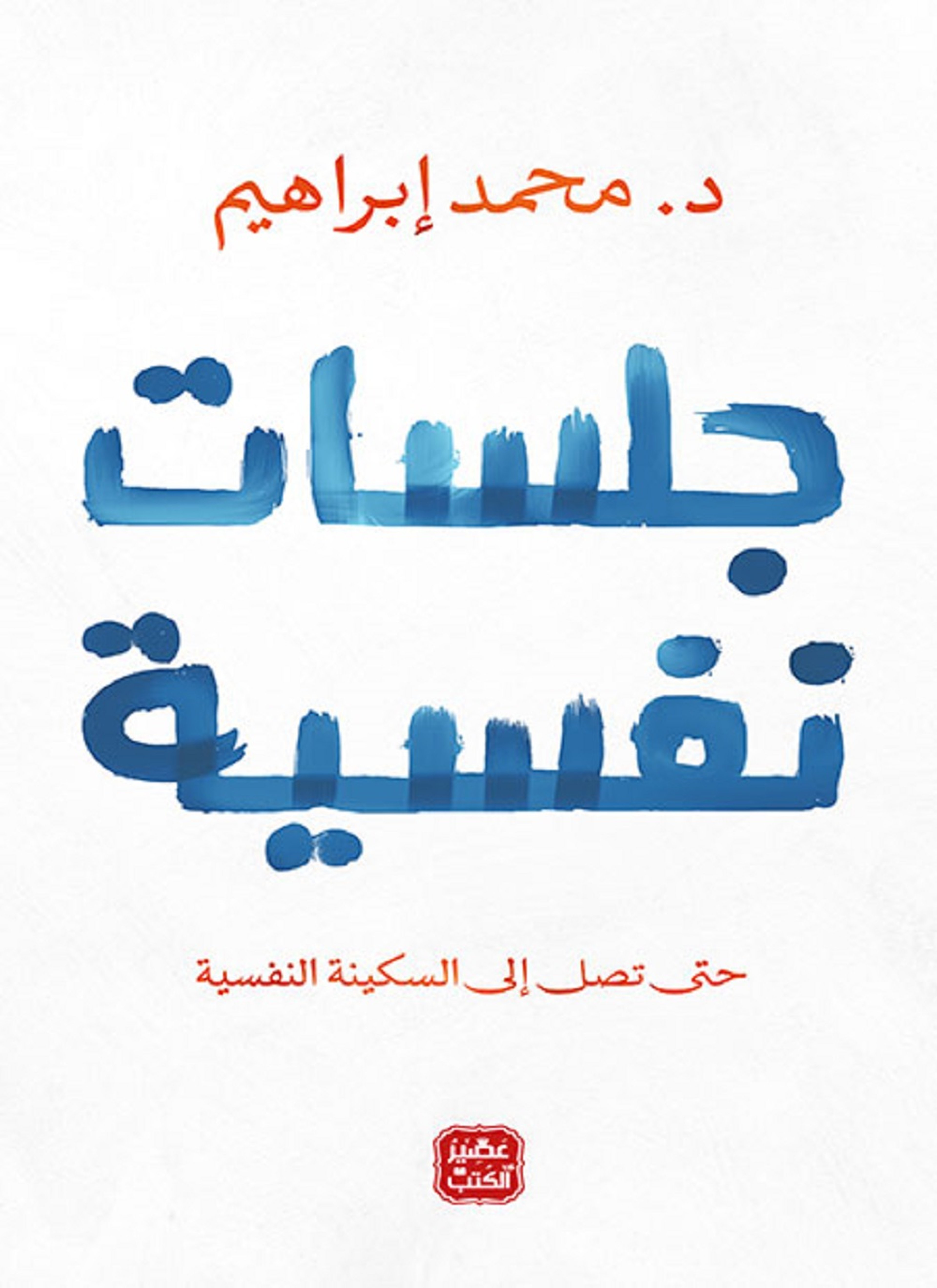 جلسات نفسية