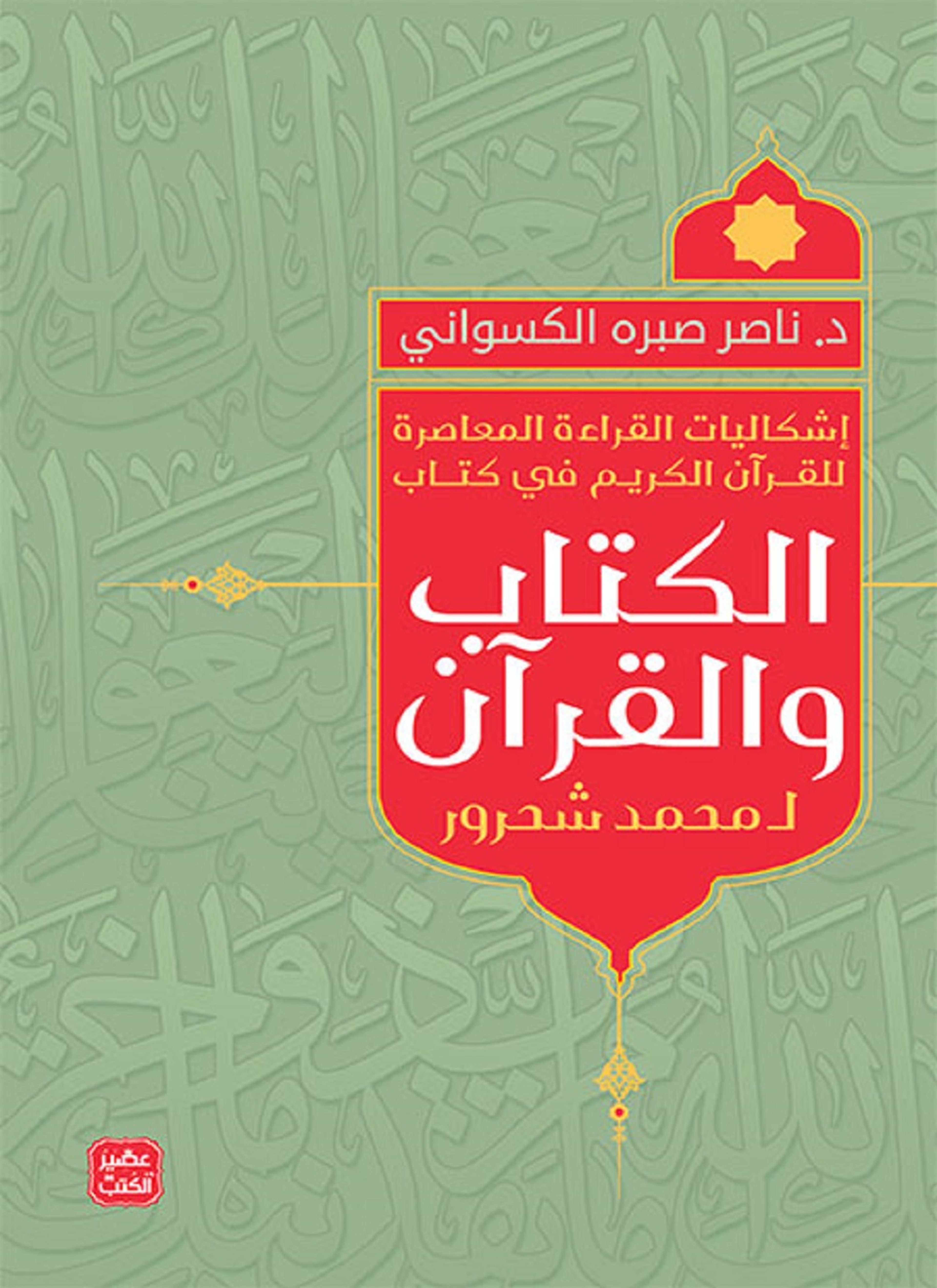 إشكالية القراءة المعاصرة في القرآن الكريم