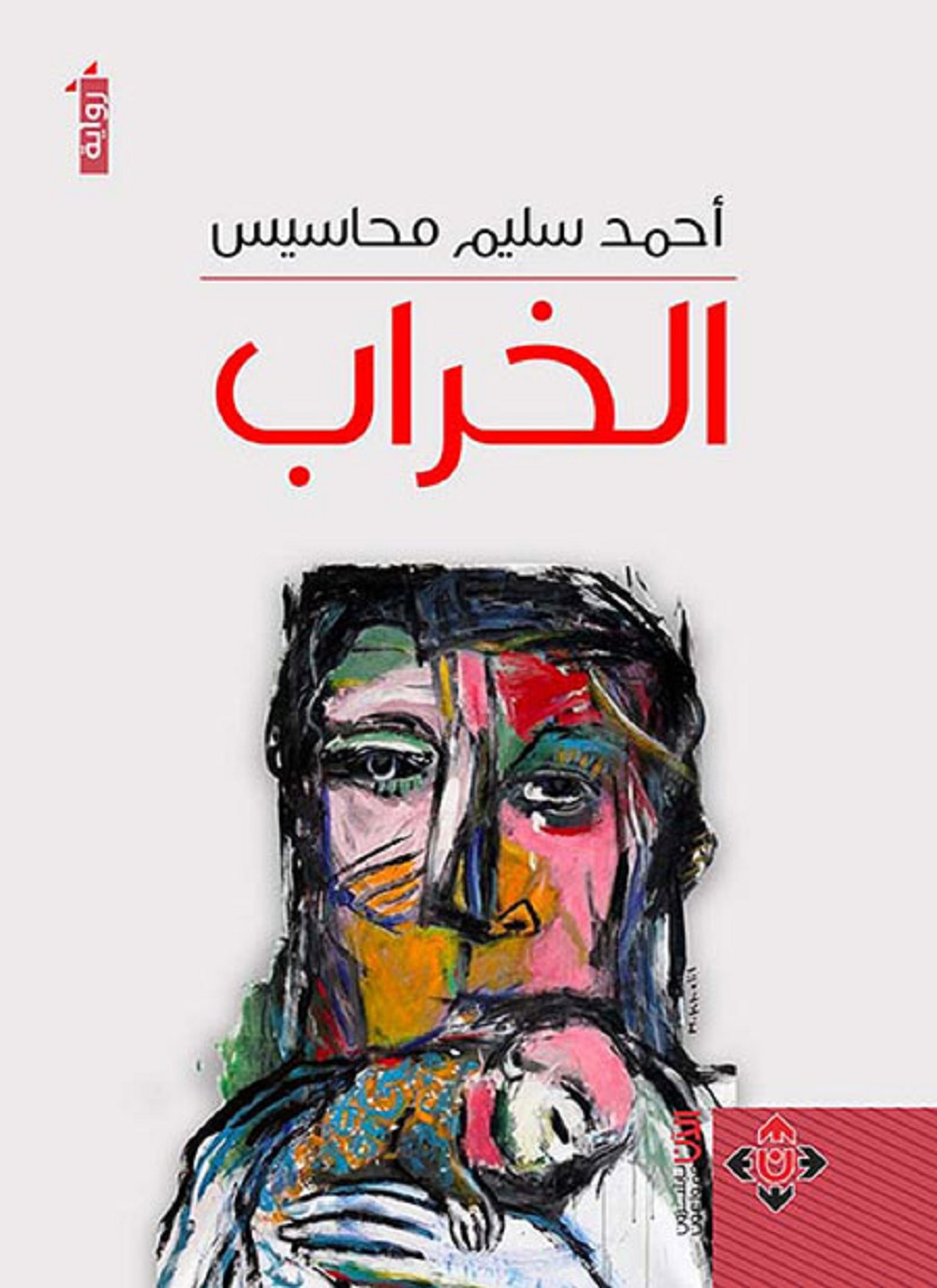 الخراب