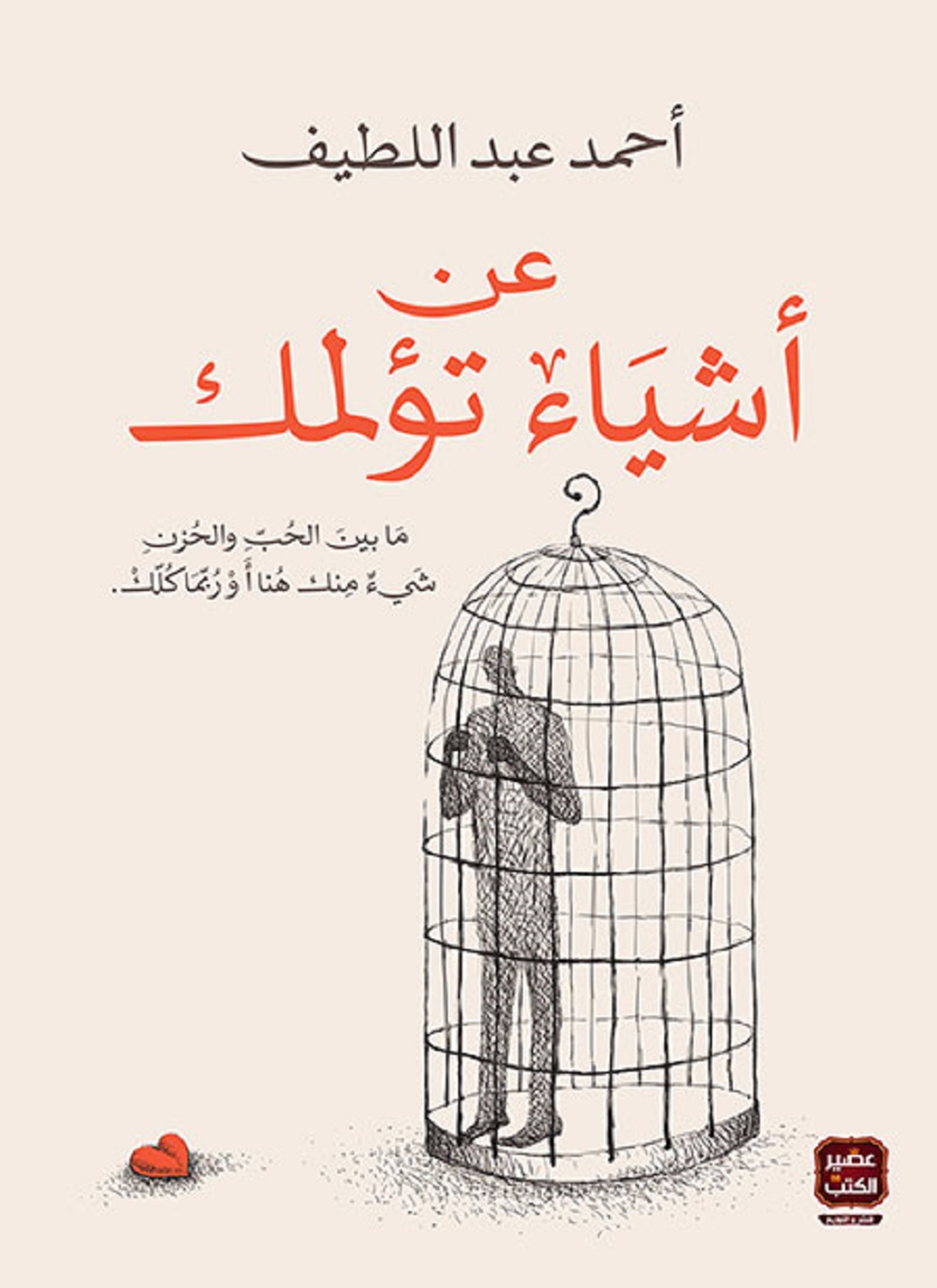 عن أشياء تؤلمك