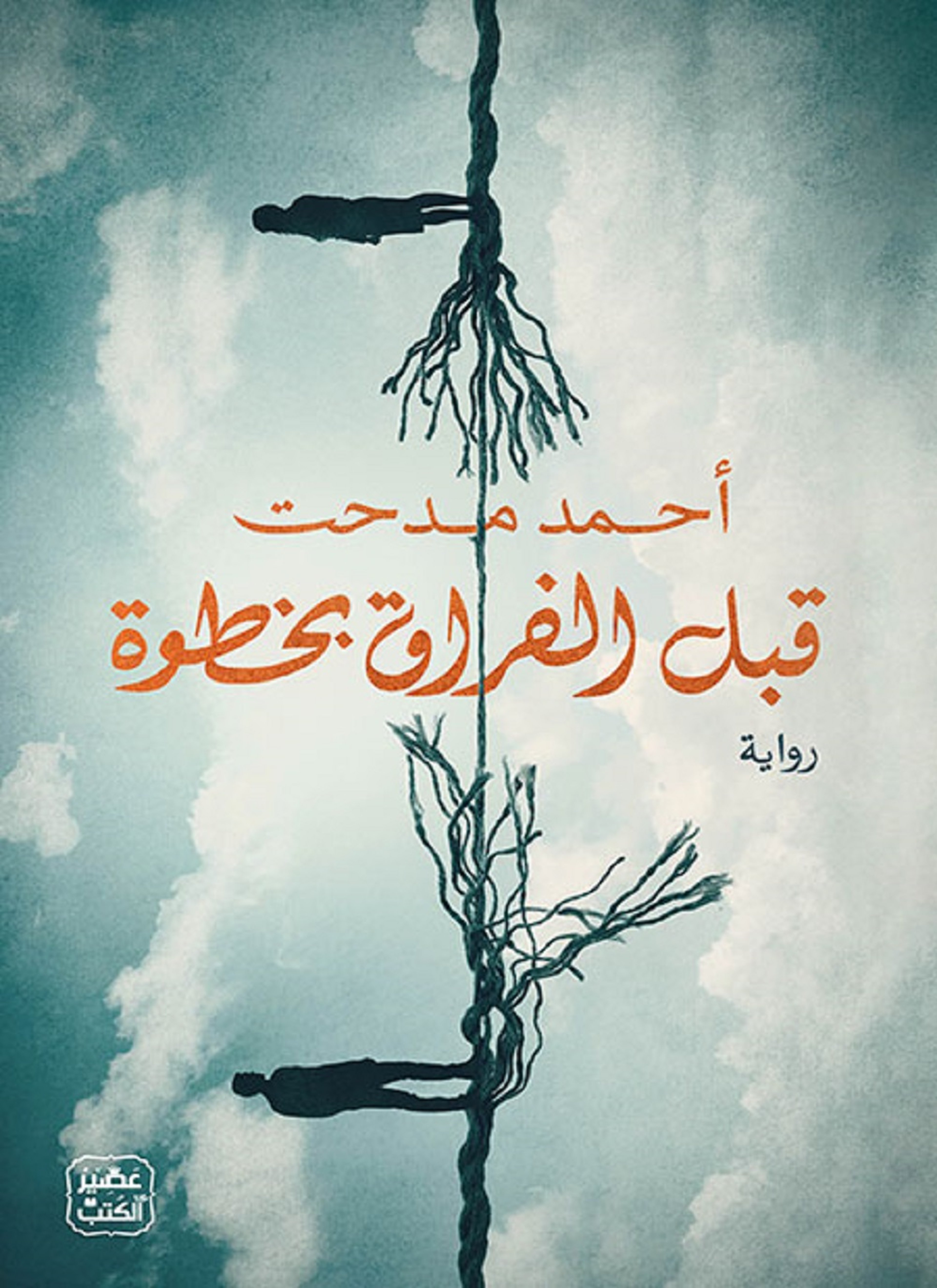 قبل الفراق بخطوة