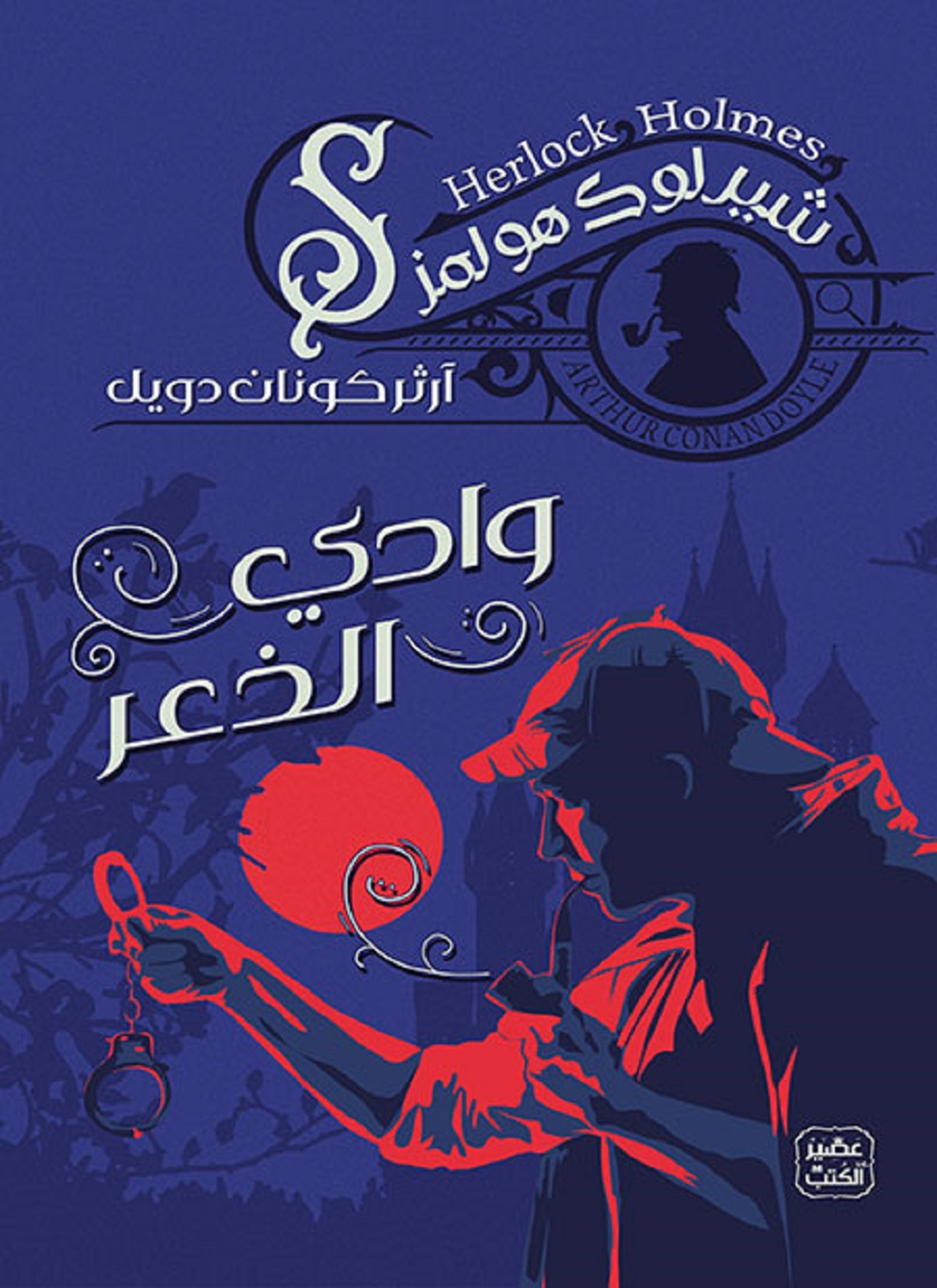 وادي الذعر