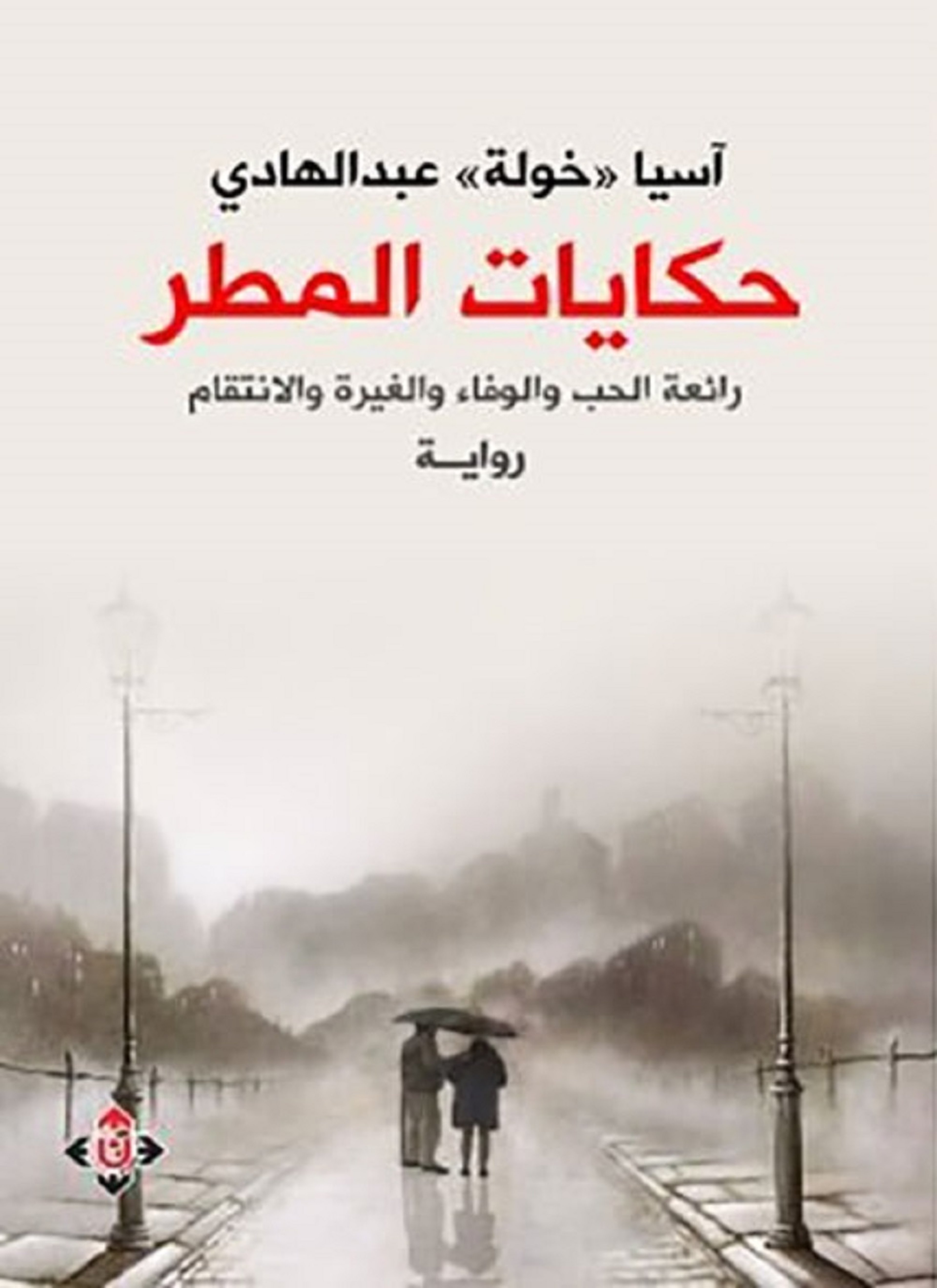 حكايات المطر