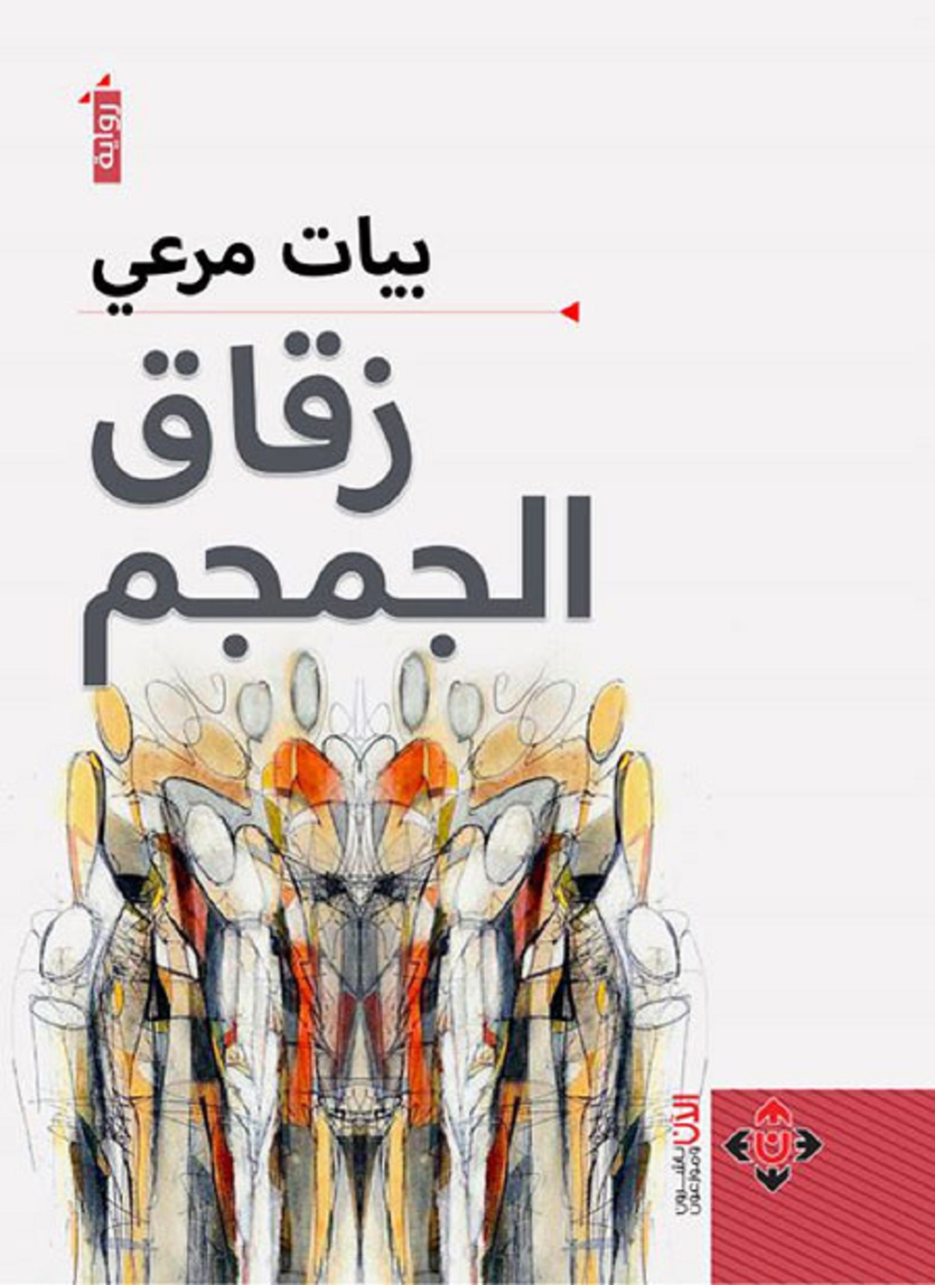زقاق الجمجم