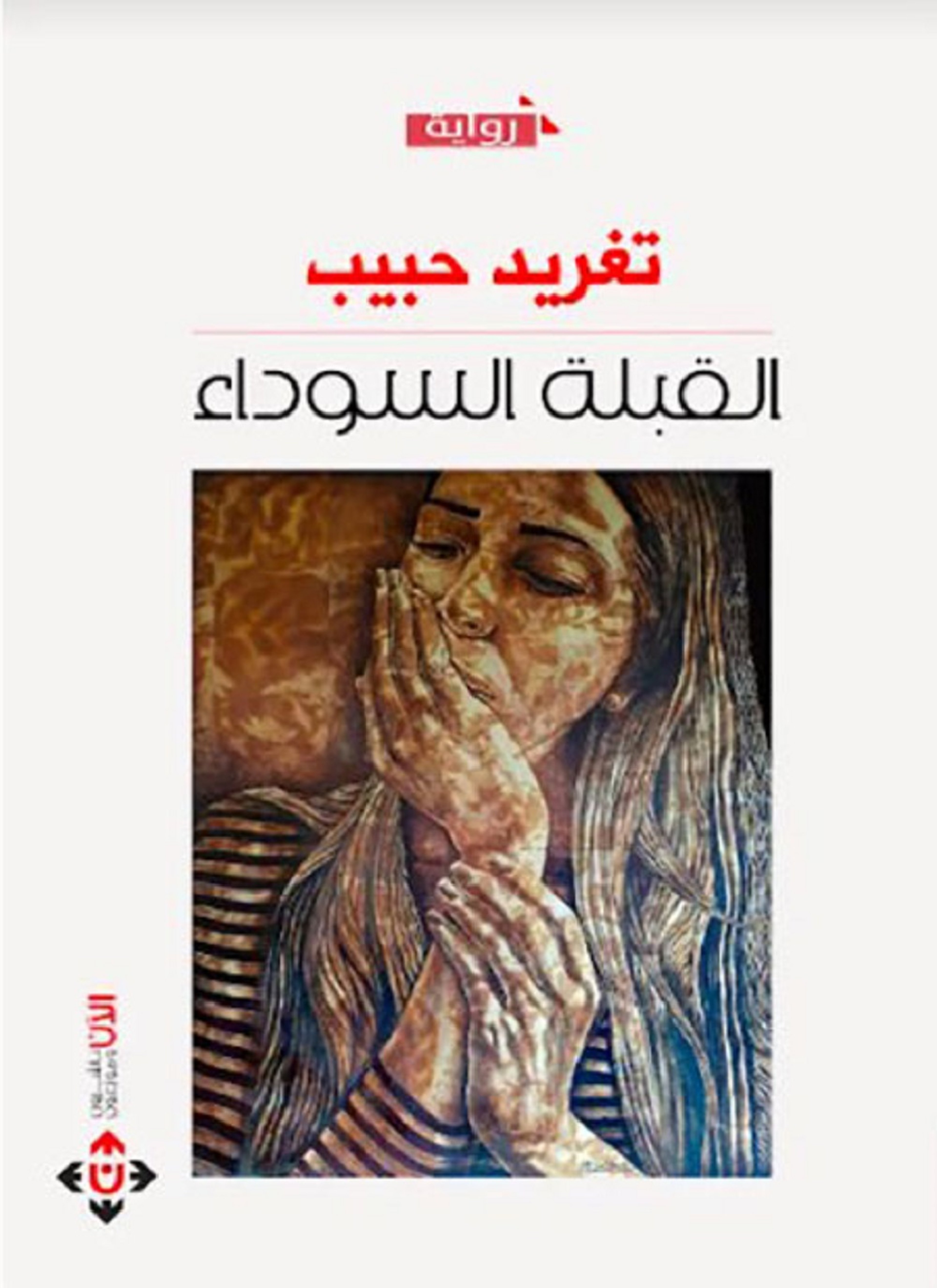 القبلة السوداء